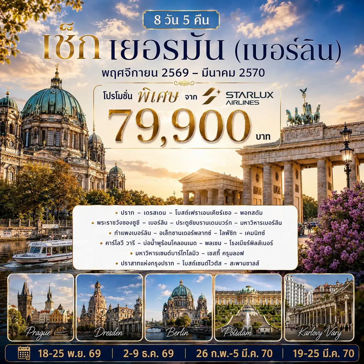 East Tour 8 Day 5 Night-ปราก - เดรสเดน - โบสถ์เฟราเอนเคียร์เชอ - พอทสดัม - พระราชวังซองซูซี - เบอร์ลิน - ประตูชัยบรานเดนบวร์ก - มหาวิหารเบอร์ลิน - กำแพงเบอร์ลิน - อเล็กซานเดอร์พลาทซ์ - ไลฟ์ซิก - เคมนิทซ์ คาร์โลวี วารี - บ่อน้ำพุร้อนโคลอนเนด - พลเซน โรงเบียร์พิลส์เนอร์ - มหาวิหารเซนต์บาร์โทโลมิว เชสกี้ ครุมลอฟ - ปราสาทแห่งกรุงปราก - โบถส์เซนต์ไวตัส - สะพานชาลส์
