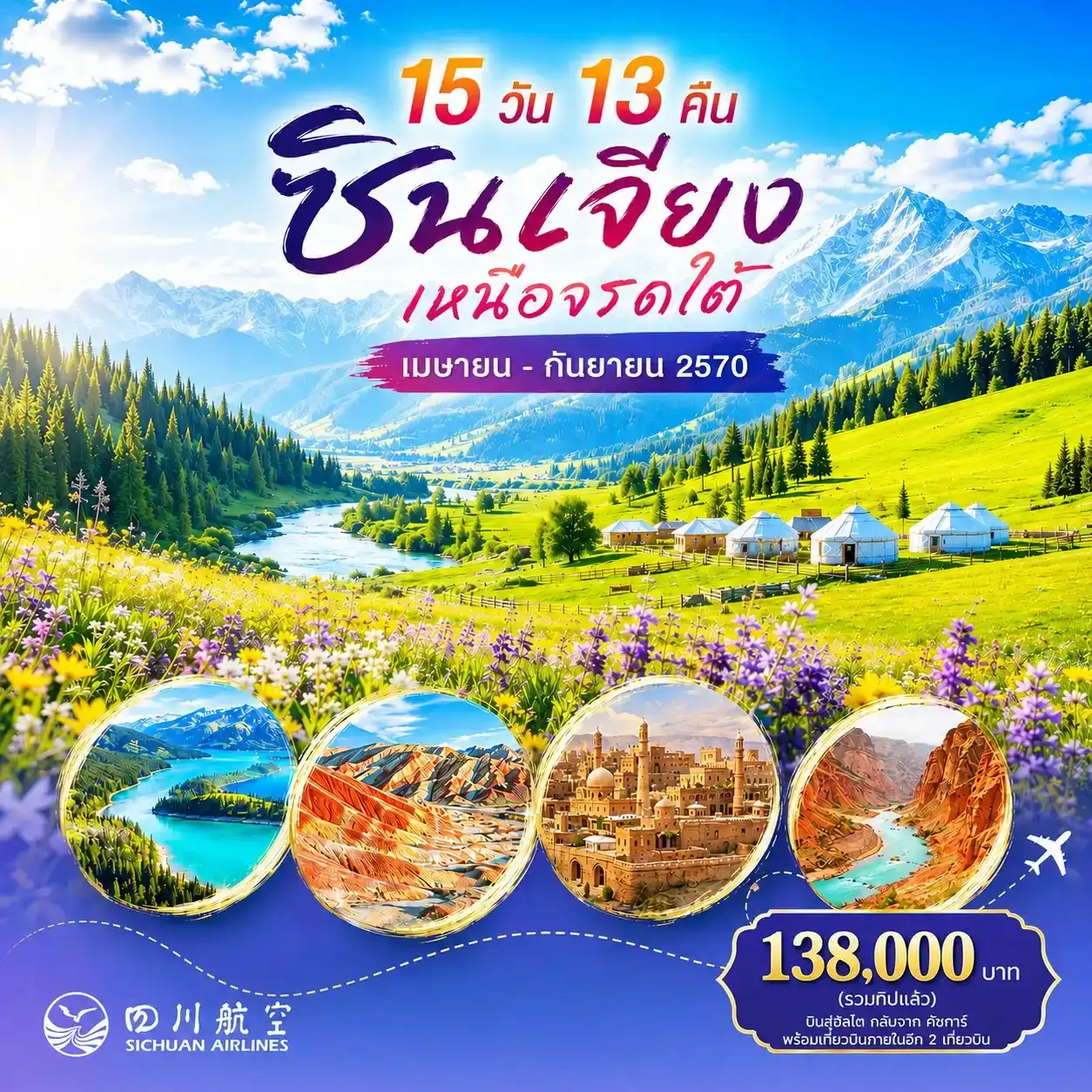 China Tour 15 Day 13 Night-อัลไต - อุทยานธรณีแห่งชาติคานาส - หอส่องมัจฉา - ทะเลสาบคานาส - หมู่บ้านชนเผ่าตูวา - อ่าวเทพเทวดา - อ่าวพระจันทร์เสี้ยว - อ่าวมังกรหลับ - หมู่บ้านเหอมู่ - หาดห้าสี - เบอร์จิน - นครปีศาจอูเหอ (รถไฟชมวิว) - คาราเมย์ ผ่านชมทุ่งน้ำมัน - ทะเลสาบเซย์ราม - สะพานกัวจื่อโกว - ถนนหลิวซิง - หมู่บ้านวัฒนธรรมคาซานฉี - อี้หนิง ทุ่งหญ้านาลาที - สวนดอกไม้ - บินภายในสู่คูชา - พระราชวังคูเชอ -โบราณสถานซูบาชิ - เทียนซาน แกรนด์แคนยอน บินภายในสู่คัชการ์ - เมืองโบราณคัชการ์ - ทะเลสาบคาลาคู่เล่อ - บ้านโบราณเกาไถ - สวนอนุสรณ์คาชิ บันเชา