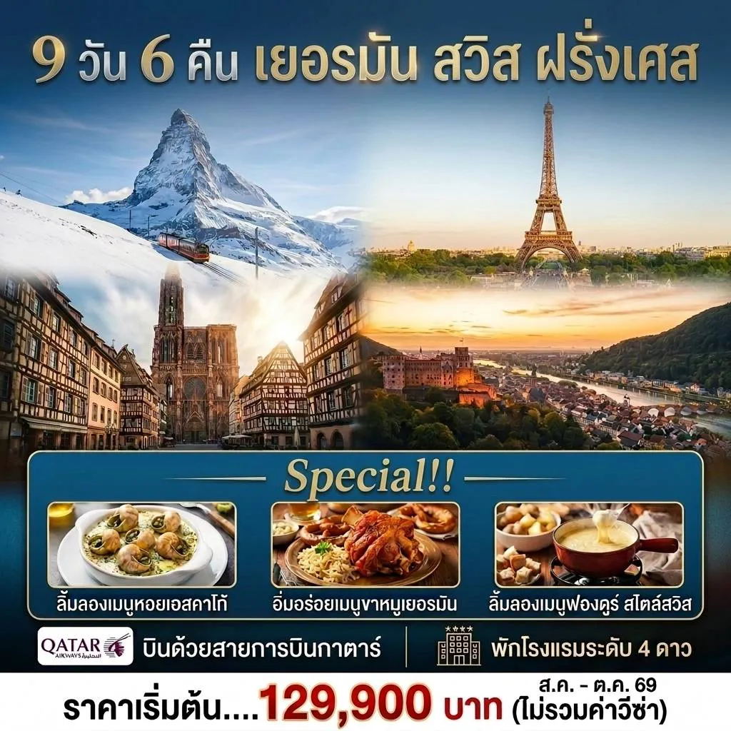 ทัวร์ยุโรป 9 วัน 6 คืน-✈️ เดินทางอย่างเหนือระดับกับ สายการบิน Qatar Airways 🏨 พักผ่อนสบายในโรงแรมระดับ 4 ดาว ตลอดการเดินทาง ​📍 ไฮไลท์การเดินทางที่ไม่ควรพลาด: 🇫🇷 ฝรั่งเศส: เช็คอินกรุงปารีส ล่องเรือบาโตมูซชมแม่น้ำแซน ช้อปปิ้งจุใจ ณ ถนนฌ็องเอลิเซ่ และเที่ยวเมืองน่ารักอย่าง ทรัวส์, ดิจอง, กอลมาร์ และสตาร์สบูร์ก​ 🇨🇭 สวิตเซอร์แลนด์: พิชิต 