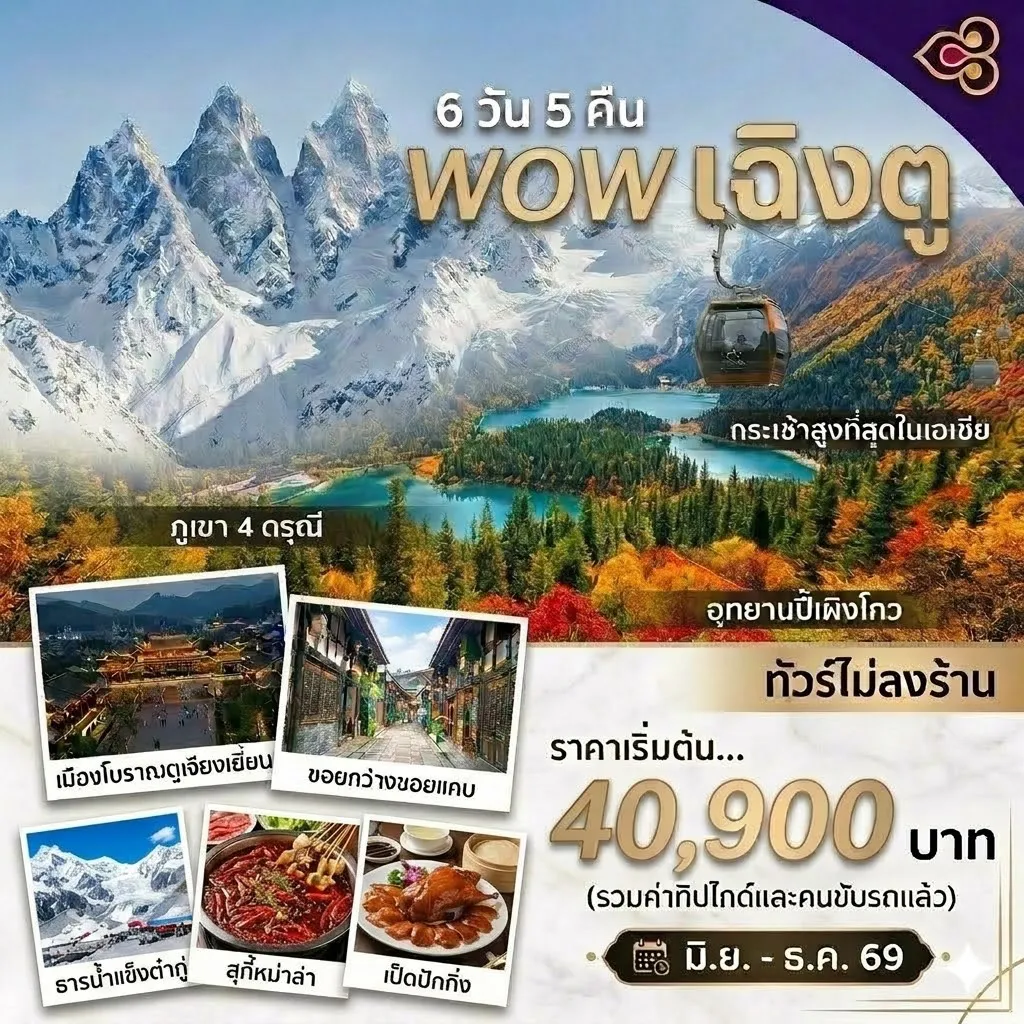 China Tour 6 Day 5 Night-✈️ บินด้วยการบินไทย กรุงเทพฯ - เฉิงตู ⛲ตูเจียงเยี่ยน เที่ยวเมืองโบราณก้วนเสี้ยว สะพานหนานเฉียว 🏔️เทือกเขา 4 ดรุณี 🏔️หุบเขาชวงเฉียวโกว 🏞️อุทยานปี้เผิงโกว (รวมค่ารถอุทยาน และรถกอล์ฟแล้ว) 🚠 ธารน้ำแข็งต๋ากู่ (ขึ้นกระเช้าที่สูงที่สุดในเอเชีย) 🏘️้เมืองโบราณเม่าเสี้ยน 🌉เมืองเฉิงตู แวะจุดคอนเทนต์ น้ำพุไม้ไผ่ วัดต้าฉือ ถนนคนเดินชุนซี่ลู่ ถนนคนเดินไท่กู่ลี่ ห้างSKP ซอยแคบซอยกว้าง