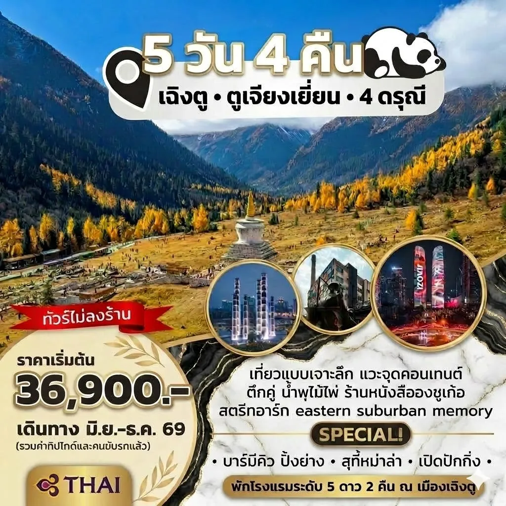 ทัวร์จีน 5 วัน 4 คืน-✈️ บินด้วยการบินไทย กรุงเทพฯ - เฉิงตู ⛲ตูเจียงเยี่ยน เที่ยวเมืองโบราณก้วนเสี้ยว สะพานหนานเฉียว 🏔️เทือกเขา 4 ดรุณี 🌉เมืองเฉิงตู แวะจุดคอนเทนต์ สตรีทอาร์ท Eastern Suburban Memory ตึกแฝด น้ำพุไม้ไผ่ วัดต้าฉือ ถนนคนเดินชุนซี่ลู่ ถนนคนเดินไท่กู่ลี่ ห้างSKP ซอยแคบซอยกว้าง 🌇เมืองตูเจียงเยี่ยน 🐼เข้าชมศูนย์อนุรักษ์แพนด้า