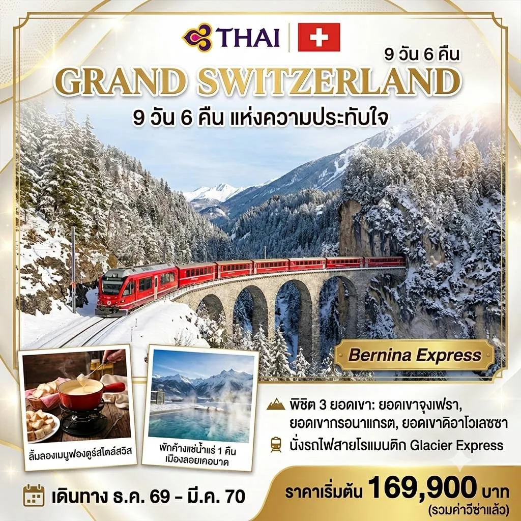 Switzerland Tour 9 Day 6 Night-🏔️ยอดเขาดิอาโวเลซซา ยอดเขาที่มีความสวยงามของหุบเขา และธารน้ำแข็ง จนมีฉายาว่า นางฟ้าพิษ 🏘️เซนต์ มอริทซ์ เมืองตากอากาศที่สวยงาม 🚞 นั่งรถไฟเบอร์นิน่า เอ๊กซ์เพรส รถไฟสายมรดกโลก 🛤️เมืองทิราโน่, อิตาลี จุดสิ้นสุดรถไฟชมวิว เบอร์นิน่า เอ๊กซ์เพรส 🏘️เมืองลูกาโน่ มอนติคาร์โล แห่ง สวิตเซอร์แลนด์ 🛤️ เมืองอันเดอร์แมท เมืองยอดฮิตที่นักท่องเที่ยวมาขึ้นรถไฟสายโรแมนติก Glacier Express 🛖 เมืองเซอร์แมท ที่รู้จักกันในนามเมืองสกีรีสอร์ทระดับโลก 🏔️ ยอดเขากรอนาแกรต จุดชมวิวยอดเขาแมทเทอร์ฮอร์นที่สวยที่สุดในโลก ♨️ เมืองลอยเคอบาด เมืองสปาแห่งสวิตเซอร์แลนด์ 🏛️ กรุงเบิร์น เมืองหมีมรดกโลกสุดคลาสสิค 🏞️เมืองอินเทอร์ลาเก้น เมืองสองทะเลสาบ 🚠 ยอดเขาจุงเฟรา ขึ้นกระเช้าไอเกอร์ เอ๊กเพรส 🌄เมืองลูเซิร์น เมืองแห่งแสงสว่าง