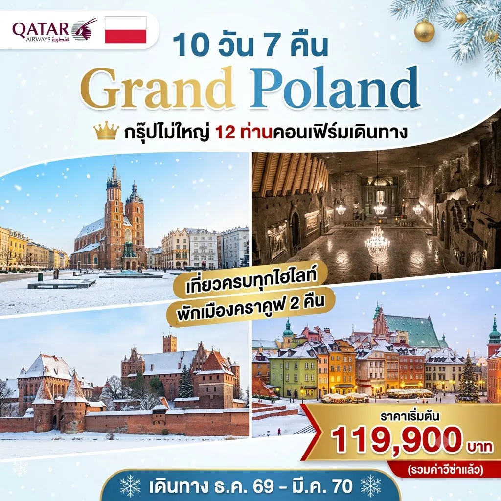 East Tour 10 Day 7 Night-✈️บินด้วยสายการบินกาตาร์แอร์เวย์ 🏠กรุงวอร์ซอว์ เมืองหลวงประเทศโปแลนด์ ⛪เที่ยวชมย่านเมืองเก่ากรุงวอร์ซอว์ (UNESCO) 🏰เมืองมัลบอร์ก เข้าชมปราสาทมัลบอร์ก (UNESCO) 🏘️เมืองกดังส์ เมืองท่าของประเทศโปแลนด์ ⛪เมืองโทรุน เมืองเก่าแสนสวย (UNESCO) 🏘️เมืองบิซดิกอส ลิตเติ้ลเบอร์ลินแห่งประเทศโปแลนด์ ⛪เมืองพอซนัน (UNESCO) 🏘️เมืองวรอตสวัฟ (UNESCO) 🏞️เข้าชมค่ายกักกันเอาชวิตช์ (UNESCO) 🏘️เมืองคราคูฟ เมืองหลวงเก่าของประเทศโปแลนด์(UNESCO) 🏞️เข้าชมเหมืองเกลือวิลิซก้า 1 ในเหมืองเกลือที่สวยที่สุดในโลก (UNESCO) 🏠เมืองเชสโตโชว่า ⛪เข้าชมอารามจัสน่ากอร่า