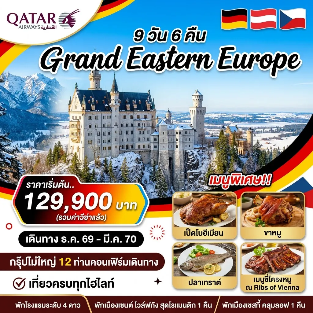 East Tour 9 Day 6 Night-🏰เข้าชมปราสาทนอยชวานสไตน์ ต้นแบบปราสาทดิสนีย์ 🏡หมู่บ้านโอเบอรามาเกา หมู่บ้านแสนสวยท่ามกลางธรรมชาติ ⛪อารามเอ็ททาล โบสถ์สไตล์บารอก 🏔️พิชิตยอดเขาซุกปิสเซ่ ยอดเขาสูงที่สุดของประเทศเยอรมัน 🏡หมู่บ้านฮัลล์สตัทท์ (UNESCO) หมู่บ้านแสนโรแมนติก 🏘️เมืองซาลบวร์ก (UNESCO) กลิ่นอาย The Sound of Music 🏦เมืองเชสกี้ คลุมลอฟ (UNESCO) ไข่มุกแห่งโบฮีเมีย ♨️เมืองคาโลวี (UNESCO) เมืองน้ำแร่แสนสวย 🏛️กรุงปราก, ปราสาทปราก (UNESCO) เมืองสุดแสนโรแมนติก 🏰เข้าชมปราสาทปราก 💒กรุงเวียนนา (UNESCO) เมืองหลวงประเทศออสเตรีย และนครแห่งเสียงดนตรี 🏰พระราชวังเชิงบรุนน์ (UNESCO) พระราชวังแห่งราชวงศ์ ฮับส์เบิร์ก 🍽️อิ่มอร่อยกับเมนู ปลาเทร้าซ์ เป็ดโบฮีเมียน ขาหมู และซี่โครงหมูย่าง🍽️ 🏨พักค้างหมู่บ้านเซนต์ โวลฟ์กัง ประเทศออสเตรีย 1 คืน 🏨พักค้างเมืองเชสกี้คลุมลอฟ 1 คืน 🏨พักกรุงปราก 2 คืน