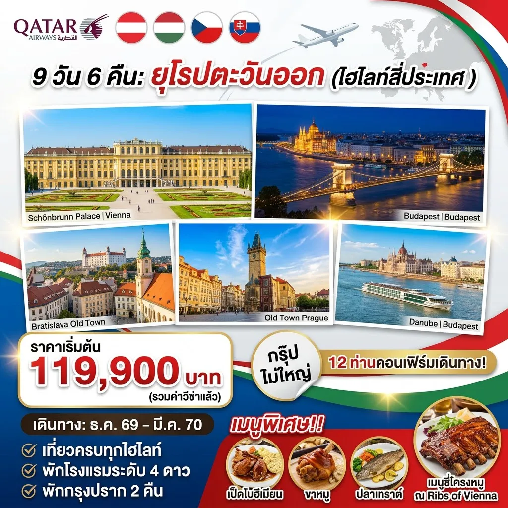 East Tour 9 Day 6 Night-✈️ เดินทางอย่างเหนือระดับกับ สายการบิน Qatar Airways 🏨 พักผ่อนสบายในโรงแรมระดับ 4 ดาว ตลอดการเดินทาง 🏛️กรุงบูดาเปสต์ ไข่มุกแห่งแม่น้ำดานูบ เมืองหลวงประเทศฮังการี 🏛️กรุงบราติสลาว่า ความงามแห่งแม่น้ำดานูบ เมืองหลวงประเทศสโลวาเกีย 🏰กรุงปราก นครแห่งปราสาทร้อยยอด เมืองหลวงประเทศสาธารณรัฐเชก 🏛️ เมืองคาโลวีวารี เมืองสปาที่ประเทศเชก 🏰เมืองเชสกี้ คลุมลอฟ ไข่มุกแห่งโบฮีเมีย 🏘️ ฮัลสตัทท์ หมู่บ้านที่ถูกขนานนามว่าสวยที่สุดในโลก ⛪เมืองซาลบวร์ก เมืองแห่งเสียงดนตรี และบ้านเกิดของโมซาร์ท 🏛️กรุงเวียนนา นครแห่งเสียงดนตรี เมืองหลวงประเทศออสเตรีย