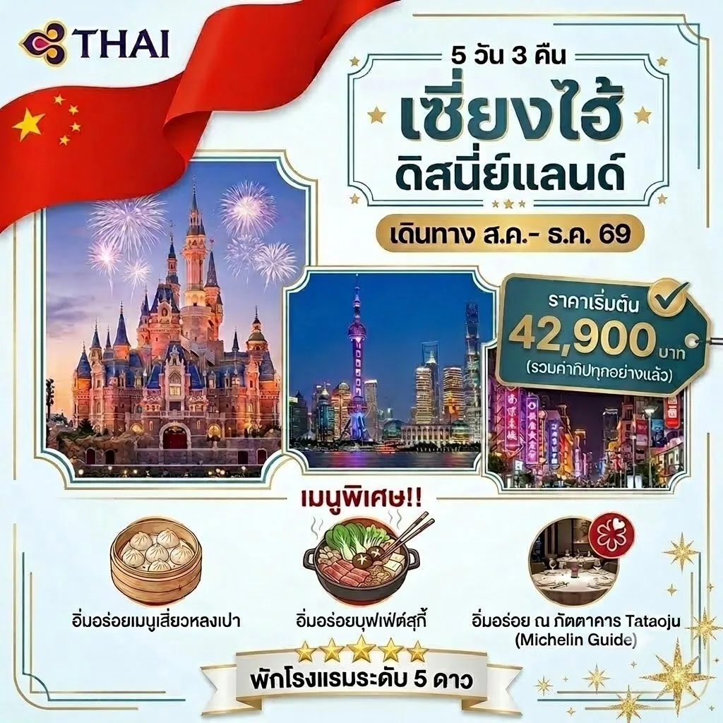 China Tour 5 Day 3 Night-✈️ บินด้วยสายการบินไทย 🏰ดิสนี่ย์แลนด์ เซี่ยงไฮ้ 🏘️เมืองโบราณจูเจียเยี่ยน เวนิสแห่งเซี่ยงไฮ้ 📸แวะถ่ายภาพสุดปัง The Louis, Starbuks Reserve Shanghai, อาคารพันต้นไม้ และNorth Bund Green Land 👜ถนนนานกิง ย่านช้อปปิ้ง และถนนธุรกิจสายแรกของเซี่ยงไฮ้ 🏯วัดหลงหัว วัดยอดฮิตสำหรับสายมู 🍜ตลาดเฉินหวังเมี่ยว ตลาดร้อยปีเซี่ยงไฮ้ ที่โดดเด่นด้านสตรีทฟู้ด 👜 ช้อปจุใจ ณ Florentia Village Outlet