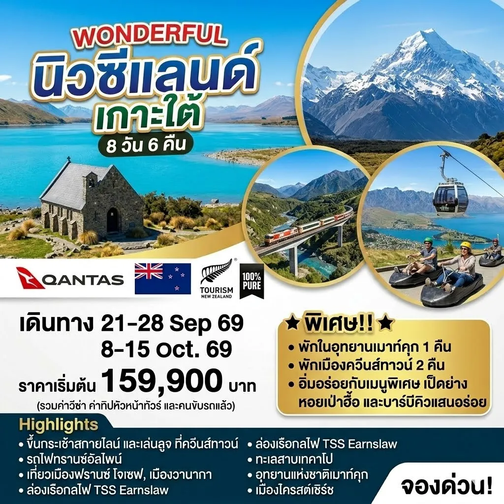 ทัวร์นิวซีแลนด์ 8 วัน 6 คืน-✈️ บินด้วยสายการบินแควนตัส แอร์เวย์ส ⛪ เมืองไครสต์เชิร์ช 🚞 นั่งรถไฟทรานซ์ อัลไพน์ 1 ใน 10 เส้นทางรถไฟที่สวยที่สุดในโลก 🏔️ เมืองฟรานซ์ โจเซฟ เมืองธารน้ำแข็งแสนสวย Franz Josef Glacier 🏝️ เมืองวานาก้า 🏛️เมืองควีนทาวส์ 🚠 ขึ้นกระเช้าสกายไลน์ และเล่นลูจ 🛳️ล่องเรือกลไฟโบราณ ทีเอสเอสเอิร์นสลอว์ 🏞️ อุทยานแห่งชาติเมาท์คุก 🏞️ทะเลสาบเทคาโป