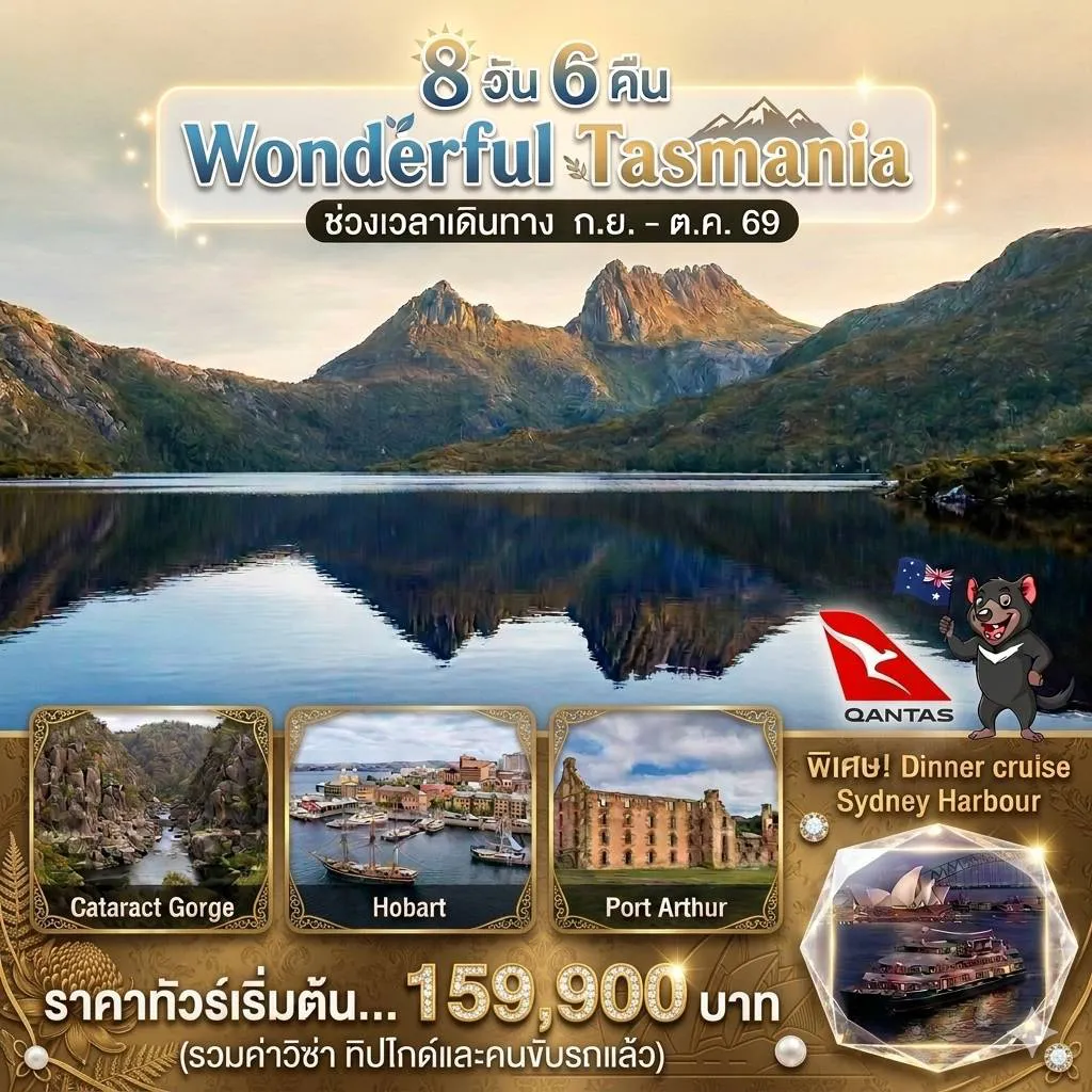 ทัวร์ออสเตรเลียเดือนตุลาคม 8 วัน 6 คืน-✈️บินด้วยสายการบินแควนตัส แอร์เวย์ส ⛪เที่ยวเมืองโฮบาร์ต เมืองหลวงของรัฐแทสมาเนีย 🏞️ พอร์ต อาร์เธอร์ สถานที่ท่องเที่ยวทางประวัติศาสตร์ 🚤ล่องเรือชมความงามทางธรรมชาติ ของพอร์ต อาร์เธอร์ 🎪สวนสัตว์แทสมาเนียน เดวิล อันซู 🏕️ เมืองลอนเชสตัน 🚡ชมความงามทางธรรมชาติ คาตาแรค จอร์จ 🏞️อุทยานแห่งชาติคราเดิล เมาท์เท่น 🏛️นครซิดนี่ย์ 🛳️ล่องเรือซิดนี่ย์ฮาร์เบอร์ และอิ่มอร่อยกับอาหารค่ำบนเรือ