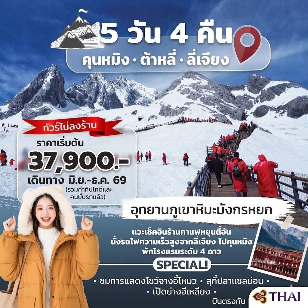 China Tour 5 Day 4 Night-✈️ บินด้วยการบินไทย 🌅 เมืองคุนหมิง เมืองหลวงมณฑลยูนนาน 🏤 เมืองต้าหลี่ เมืองท่องเที่ยวสุดคลาสสิค 🌄 เมืองลี่เจียง เมืองโบราณสุดโรแมนติก 🗻🏔️🗻 อุทยานภูเขาหิมะมังกรหยก 🚅 นั่งรถไฟความเร็วสูงจากลี่เจียง สู่ คุนหมิง ⛩️ วัดเจ้าแม่กวนอิม 🏚️ เมืองโบราณไป๋ซา ⛩️ ตำหนักทองจินเตี้ยน 🏬 ถนนคนเดินจินแลู่ 🏬 ตลาดกลางคืนหนานเจียง