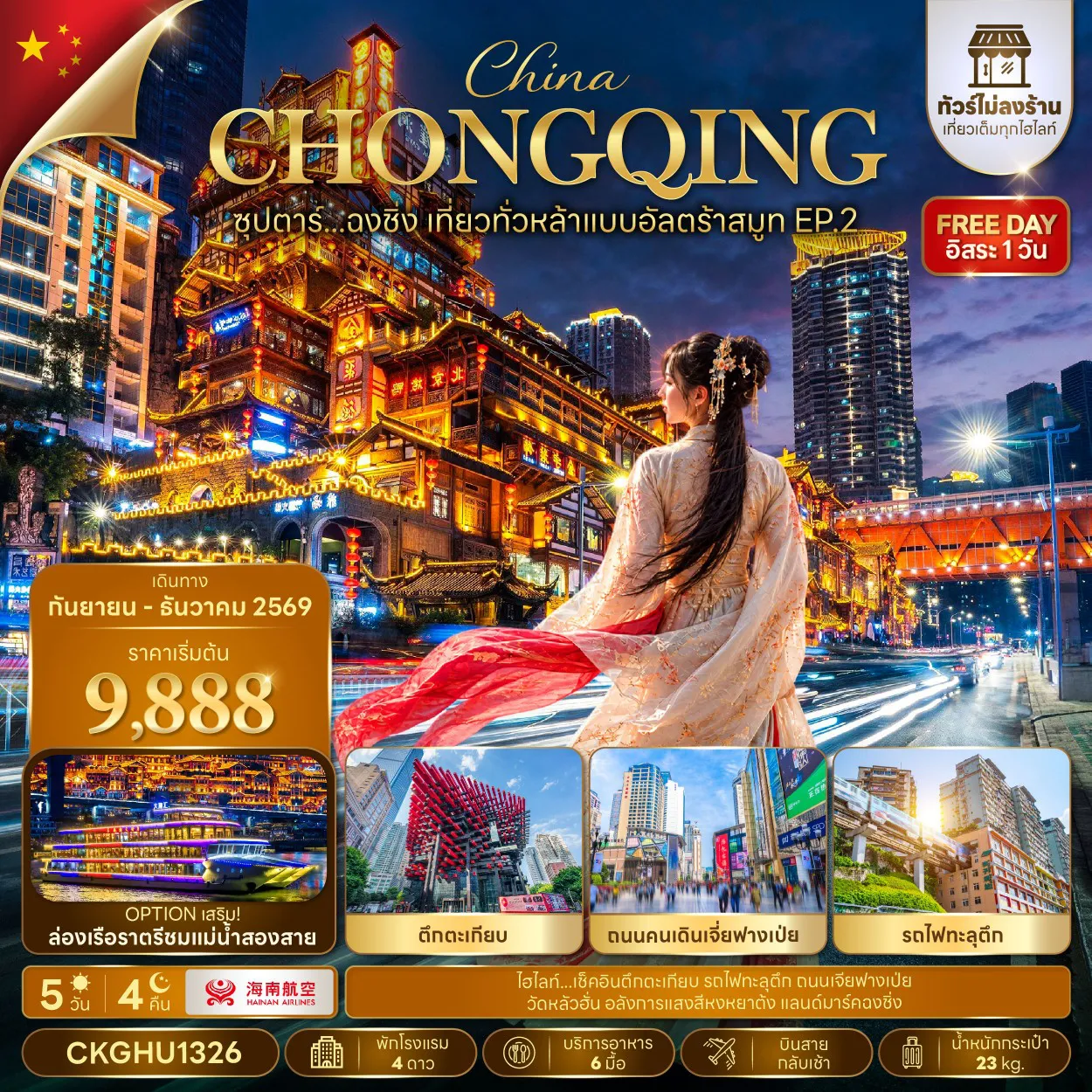 China Tour 5 Day 4 Night-ซุปตาร์...ฉงชิ่ง เที่ยวทั่วหล้าแบบอัลตร้าสมูท EP.2 No Shopping 5 วัน 4 คืน (SEP-DEC 2026) บินสาย-กลับเช้า