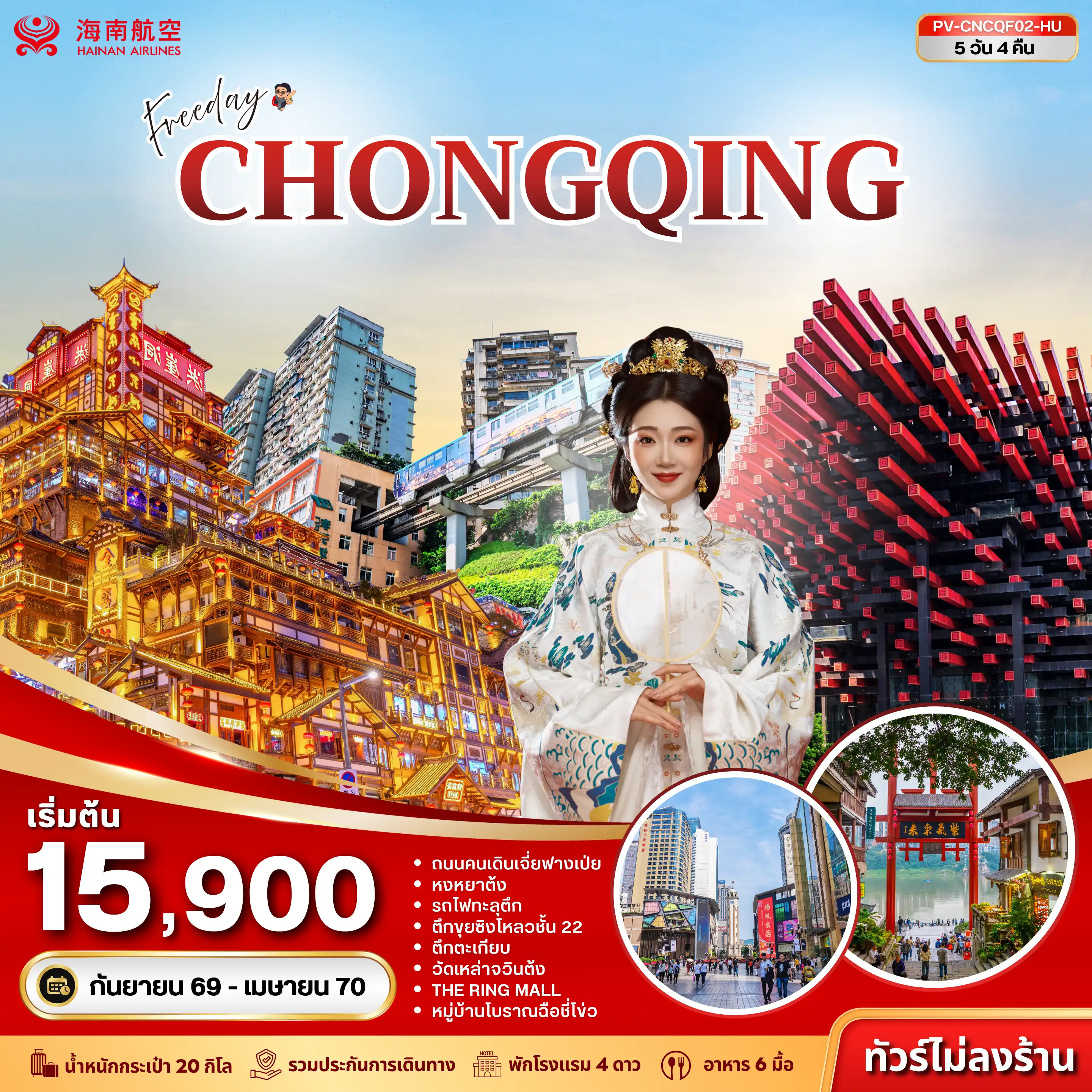China Tour 5 Day 4 Night-ฉงชิ่ง มหานครสุดมหัศจรรย์ที่ผสาน ขุนเขา สายน้ำ และความทันสมัย ไว้ได้อย่างลงตัว โดดเด่นด้วยอาคารสูงที่เรียงตัวลดหลั่นตามภูเขา สะพานขนาดใหญ่ และแสงสีที่เปลี่ยนเมืองให้สวยงามราวกับโลกอนาคต พร้อมเสน่ห์ของวัฒนธรรม อาหารรสจัดจ้าน และวิถีชีวิตที่เป็นเอกลักษณ์ จนได้รับฉายาว่า “มหานคร 8D” แห่งประเทศจีน