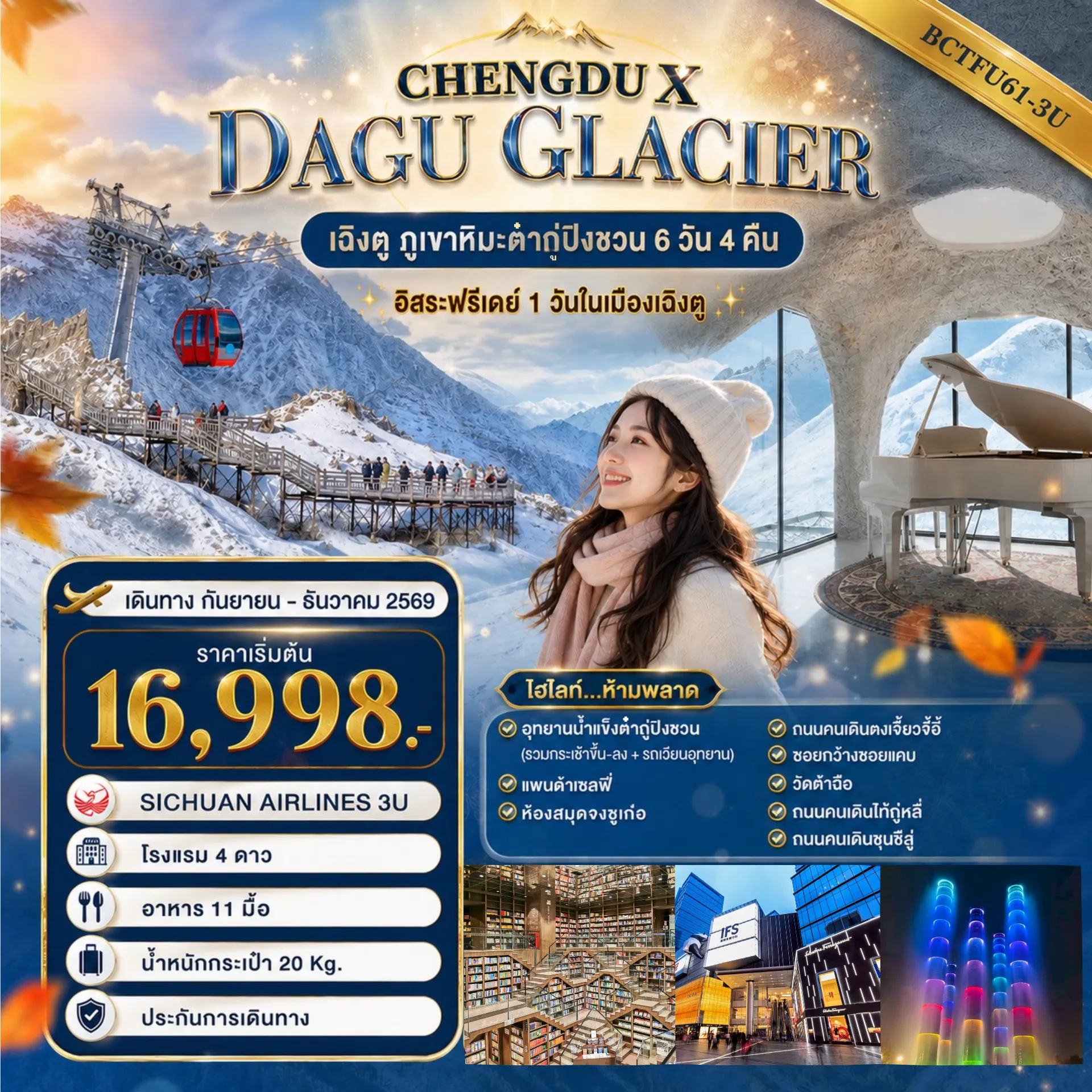 ทัวร์จีน 6 วัน 4 คืน-ภูเขาหิมะต๋ากู่ปิงชวน ชมแสงสียามค่ำคืนตึกไม้ไผ่ อิสระฟรีเดย์ 1 วันในเมืองเฉิงตู