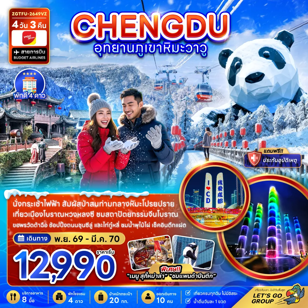 ทัวร์จีน 4 วัน 3 คืน-จีน เฉิงตู อุทยานภูเขาหิมะวาวู