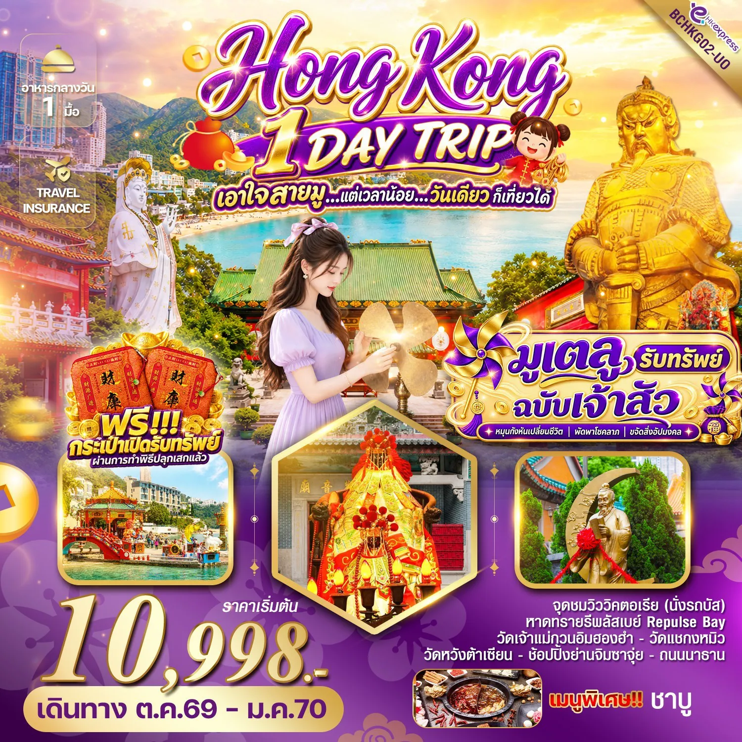 ทัวร์ฮ่องกง 1 วัน-เอาใจสายมู...แต่เวลาน้อย...วันเดียวก็เที่ยวได้ !! เที่ยวทั้งวันจัดเต็ม !! เมนูพิเศษ!! ชาบู