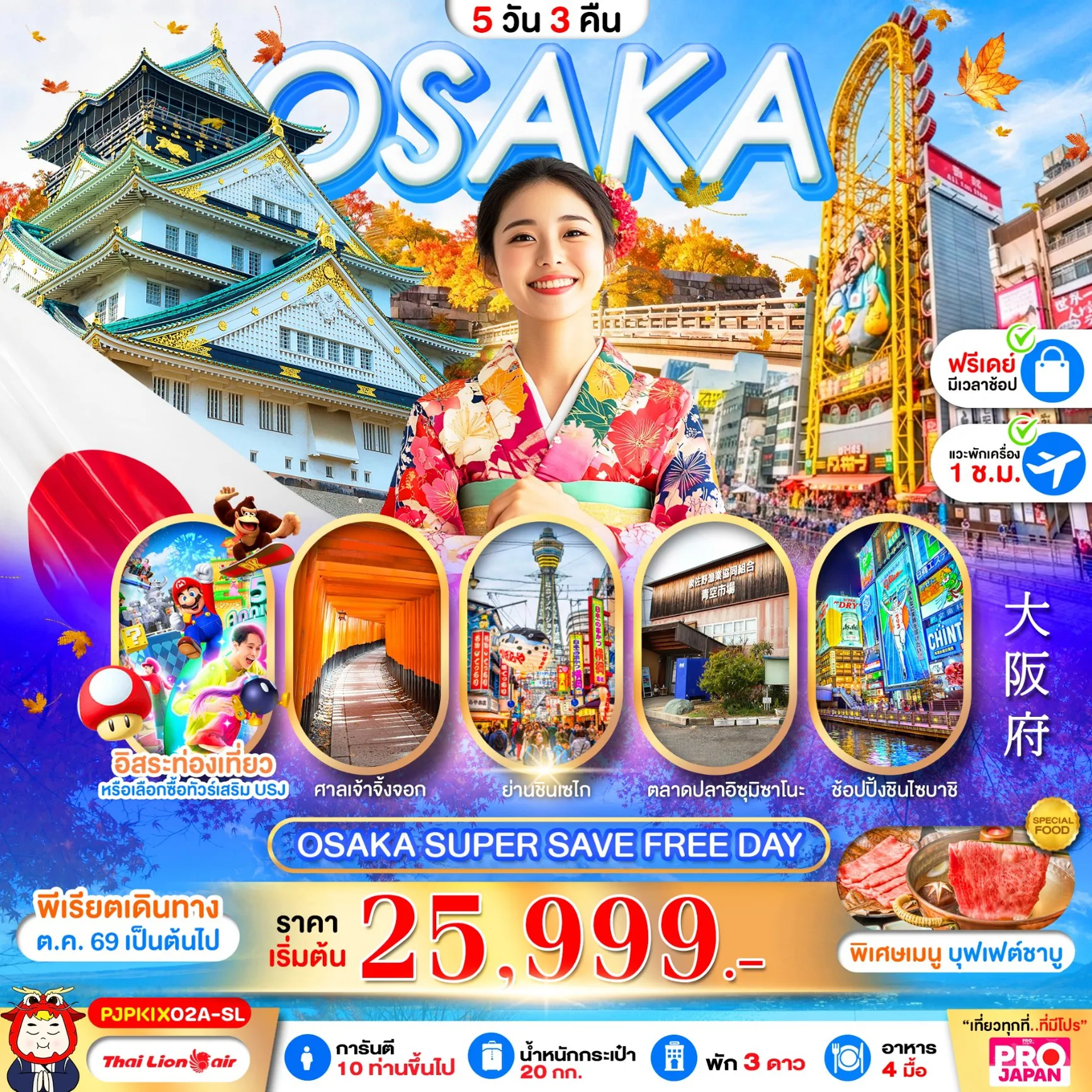ทัวร์ญี่ปุ่นเดือนพฤศจิกายน 5 วัน 3 คืน-OSAKA SUPER SAVE FREE DAY 5D3N