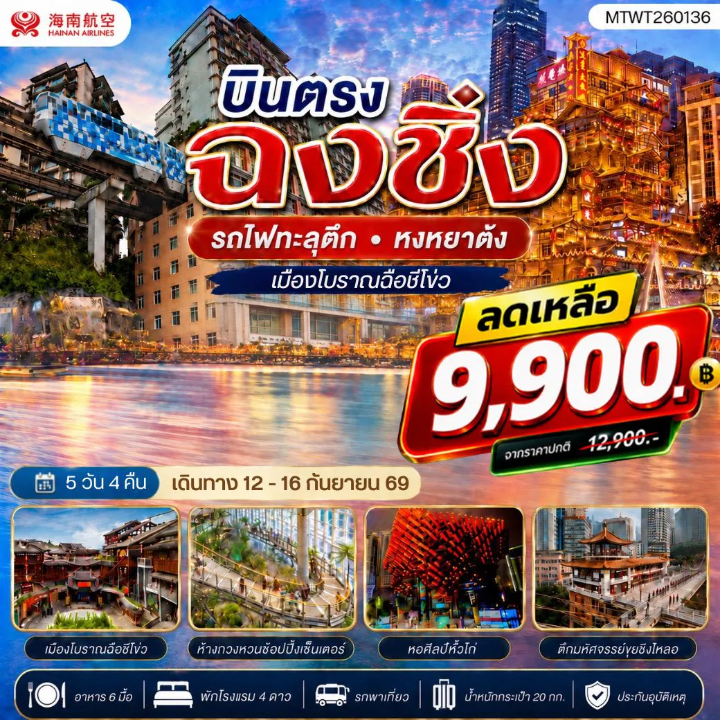 China Tour 5 Day 4 Night-บินตรงฉงชิ่ง รถไฟทะลุตึก หงหยาต้ง เมืองโบราณฉือชี่โข่ว เข้า 3 ร้าน ฟรีเดย์ 1 วัน 5 วัน 4 คืน HU