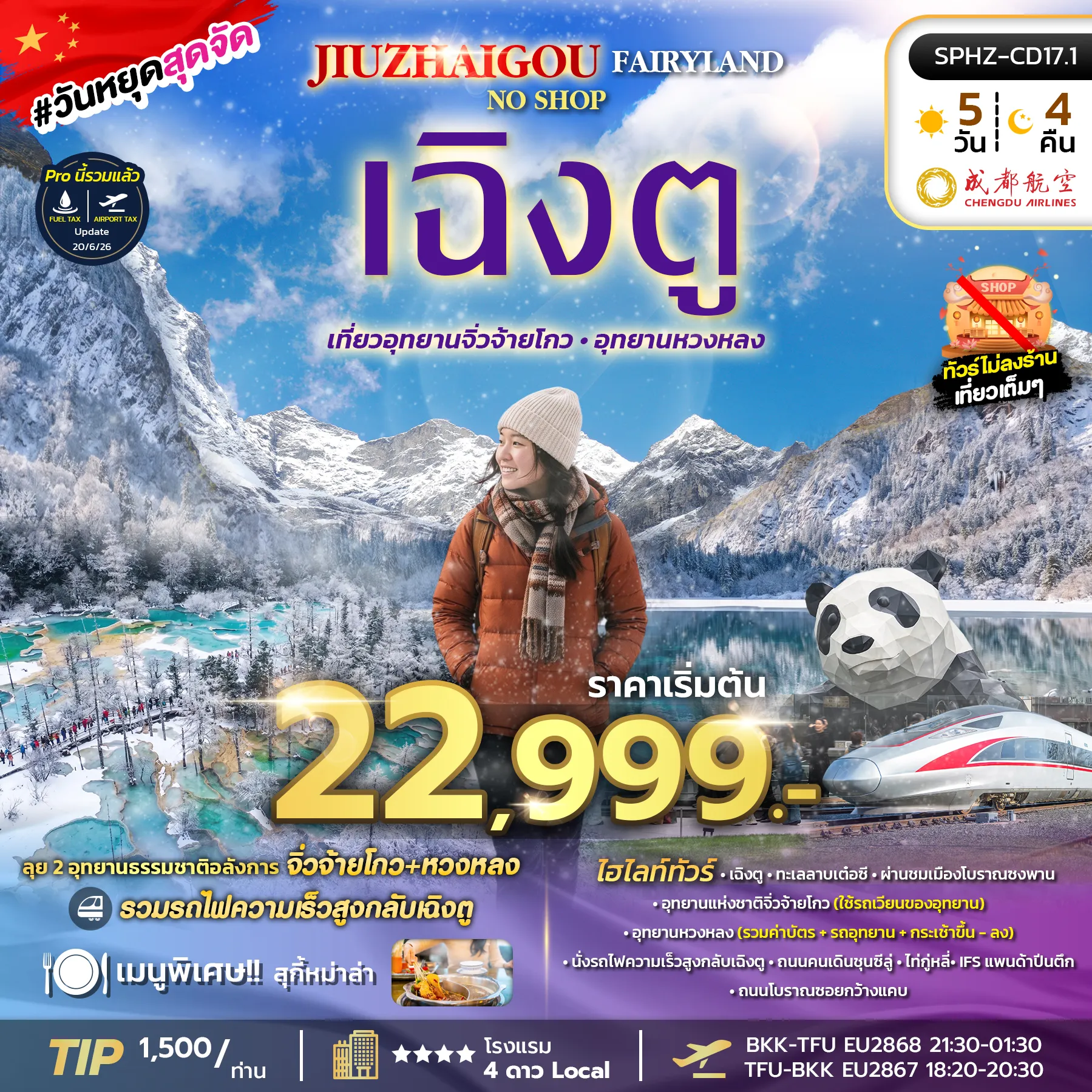 ทัวร์จีน 5 วัน 4 คืน-SPHZ-CD17.1 JIUZHAIGOU FAIRYLAND 5D4N (EU) OCT-NOV 26 ไม่ลงร้าน