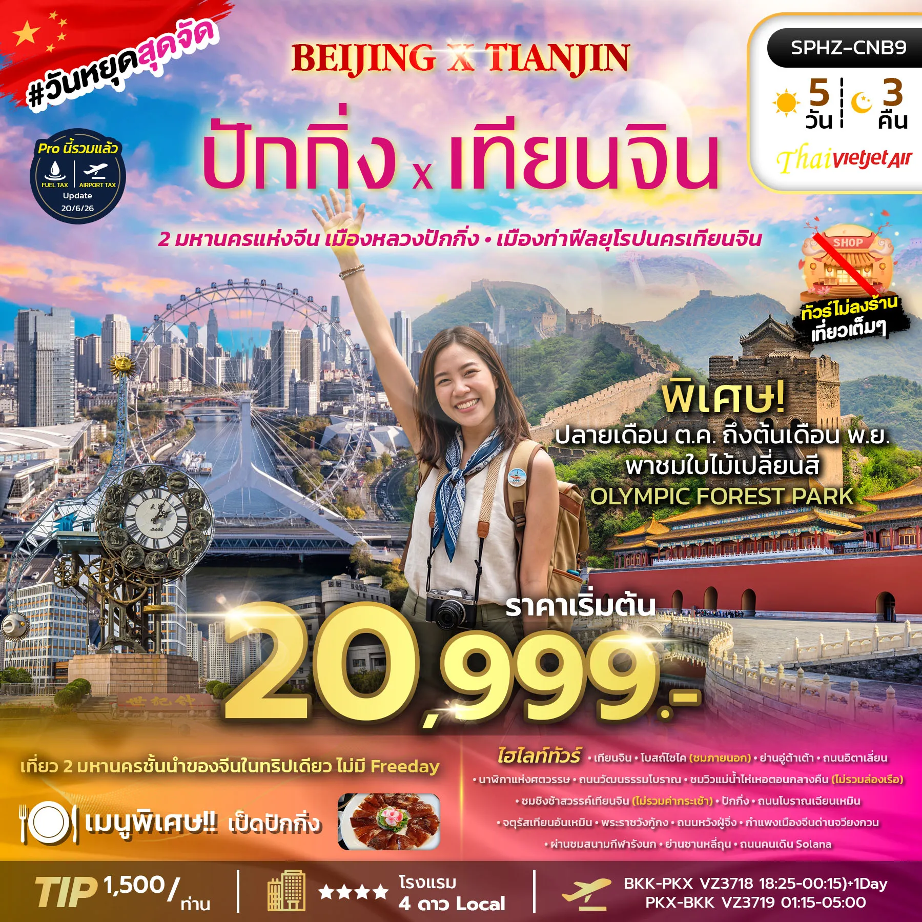 China Tour 5 Day 3 Night-SPHZ- CNB9 BEIJING X TIANJIN 5D3N (VZ) OCT 26 - MAR 27 ไม่ลงร้าน