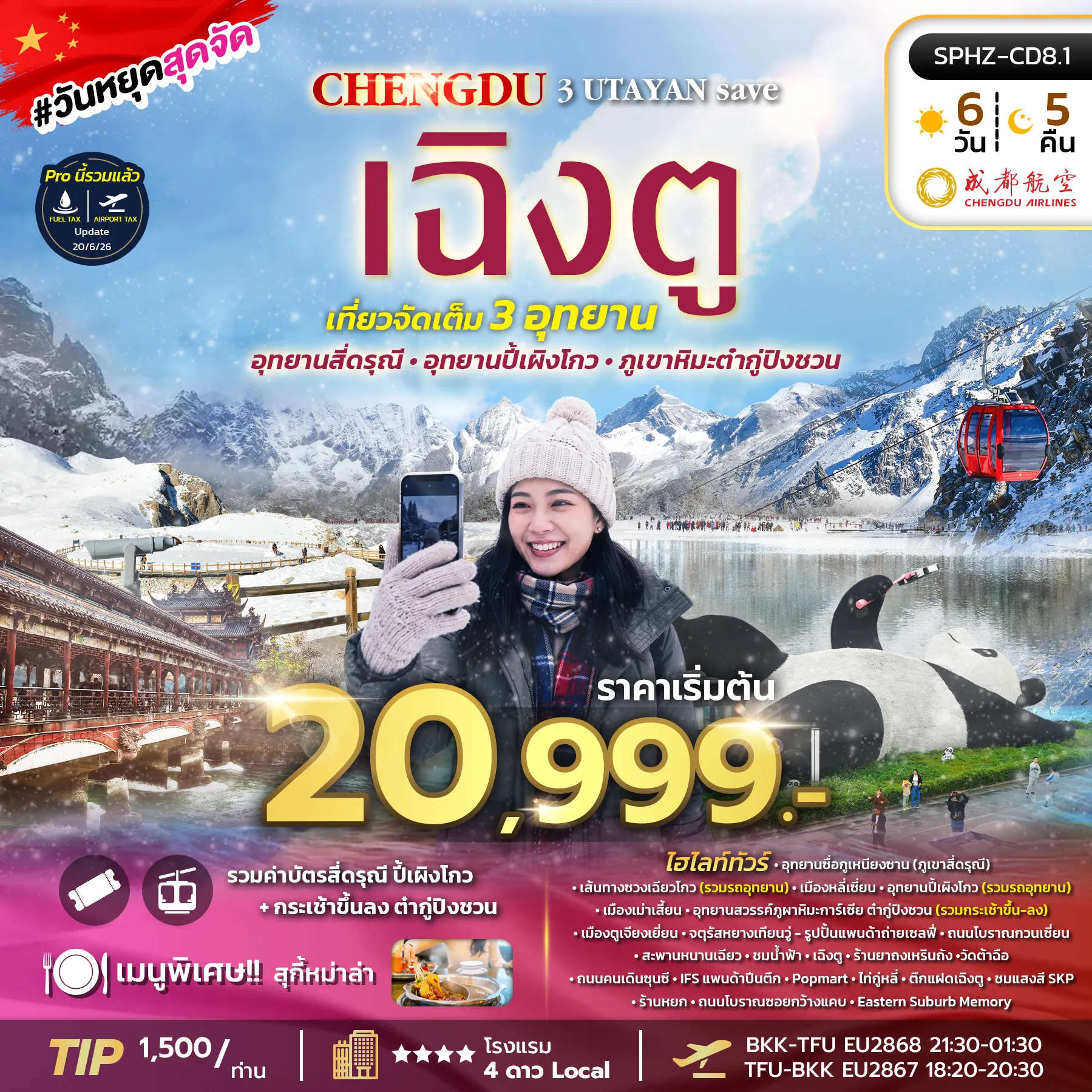 ทัวร์เฉิงตูเดือนมกราคม 6 วัน 5 คืน-SPHZ-CD8.1 CHENGDU 3UTAYAN SAVE 6D5N (EU) OCT 26 - MAR 27 (ลง 2 ร้าน)