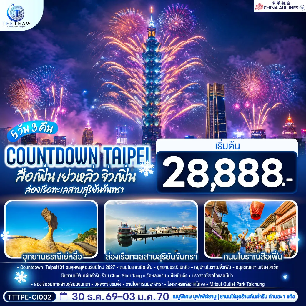 ทัวร์ไต้หวันวันปีใหม่ 5 วัน 3 คืน-Countdown Taipei101 ชมจุดพลุต้อนรับปีใหม่ 2027 ถนนโบราณสือเฟิ่น - อุทยานธรณีเย่หลิ่ว - หมู่บ้านโบราณจิ่วเฟิ่น - อนุสรณ์สถานเจียงไคเช็ค - ชิมชานมไข่มุกต้นตำรับ ร้าน Chun Shui Tang - วัดหลงซาน - ซีเหมินติง - ปราสาทช็อกโกแลตนีน่า - ล่องเรือชมทะเลสาบสุริยันจันทรา - วัดพระถังซัมจั๋ง - ร้านไอศกรีมมิยาฮาระ - โรงละครแห่งชาติไทจง - Mitsui Outlet Park Taichung