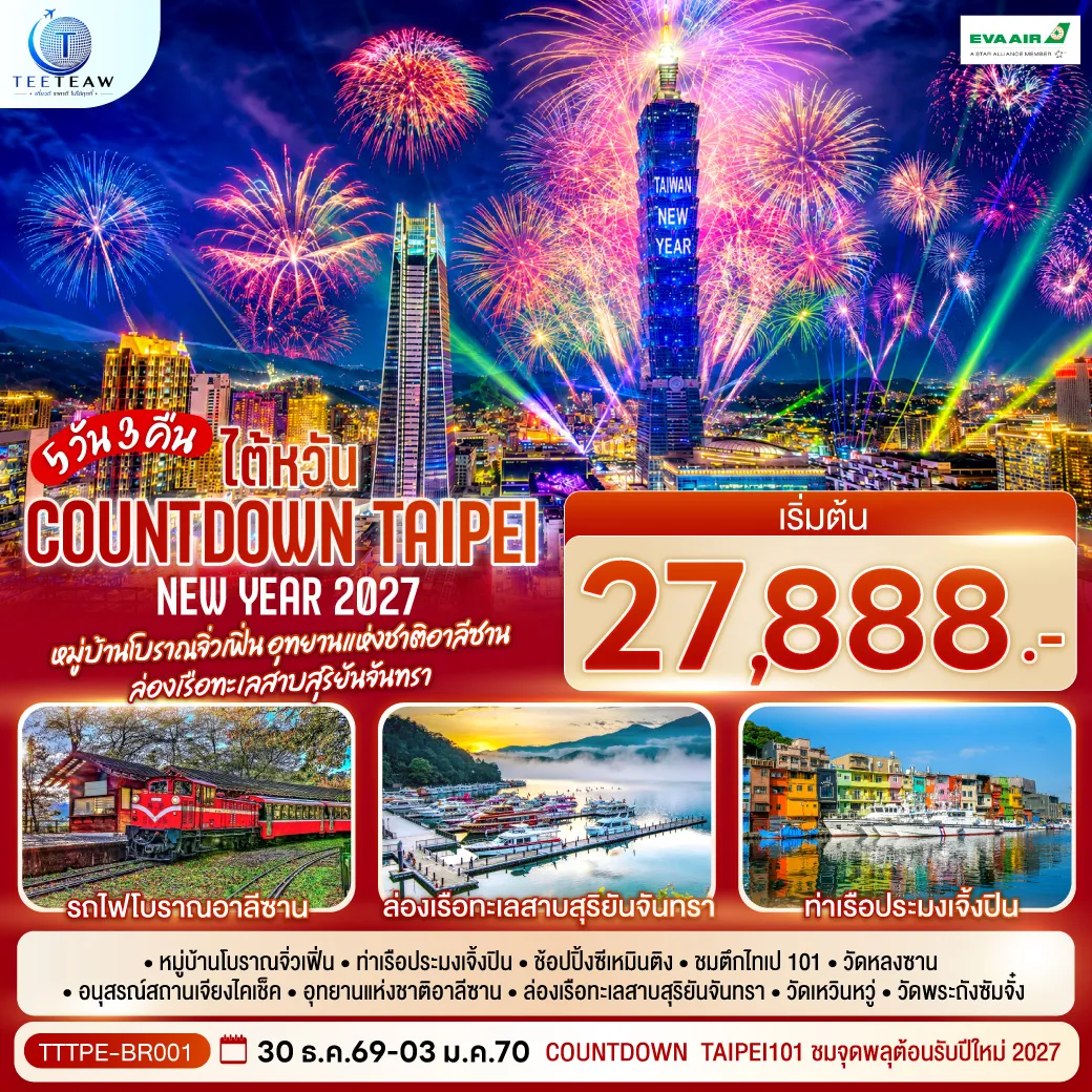 ทัวร์ไต้หวันวันปีใหม่ 5 วัน 3 คืน-Countdown Taipei101 ชมจุดพลุต้อนรับปีใหม่ 2027 หมู่บ้านโบราณจิ่วเฟิ่น - ท่าเรือประมงเจิ้งปิน - ช้อปปิ้งซีเหมินติง - ชมตึกไทเป101 - วัดหลงซาน - อนุสรณ์สถานเจียงไคเช็ค - อุทยานแห่งชาติอาลีซาน -ล่องเรือทะเลสาบสุริยันจันทรา - วัดเหวินหวู่ - วัดพระถังซัมจั๋ง