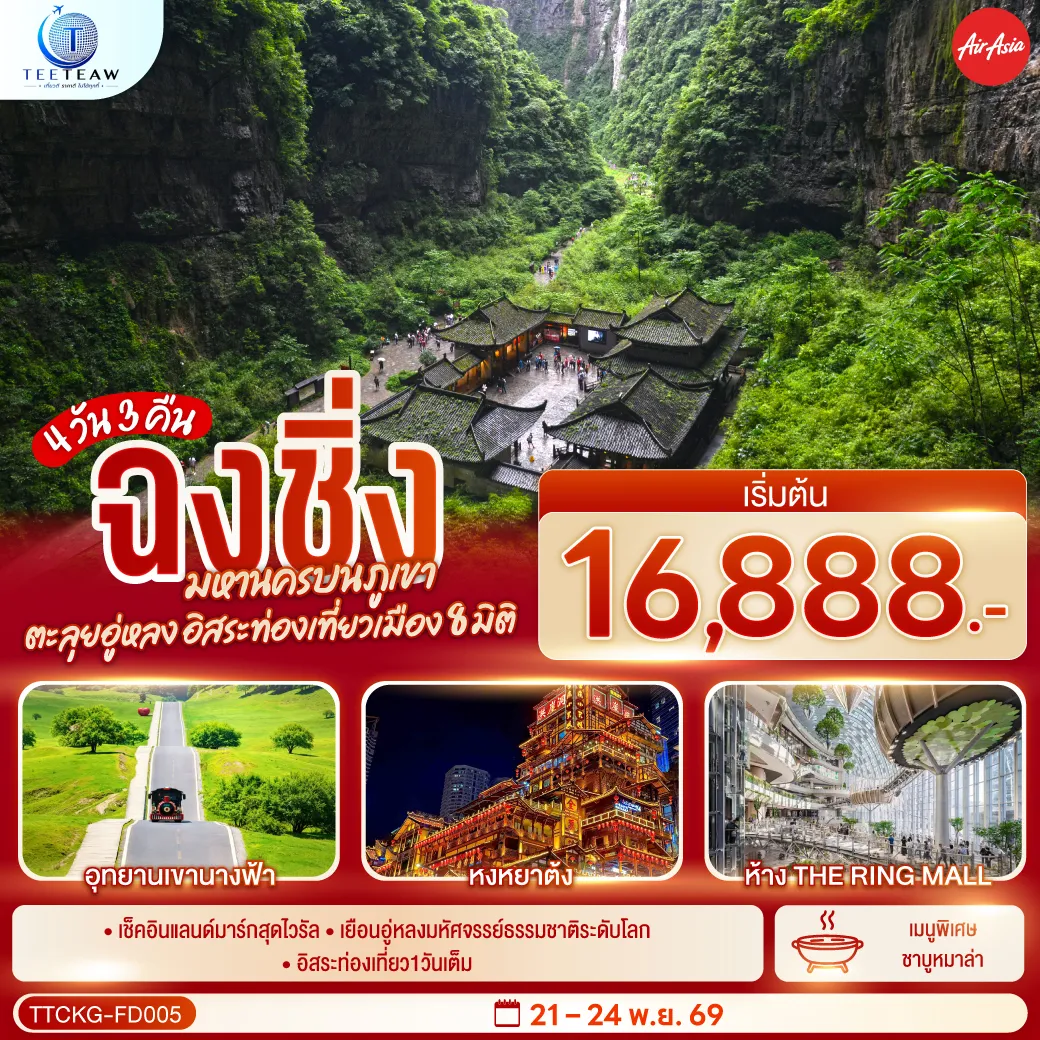 ทัวร์จีน 4 วัน 3 คืน-กรุงเทพฯ (ดอนเมือง) - ฉงชิ่ง (สนามบินฉงชิ่งเจียงเป่ย) (FD556: 06.00-10.10) - สถานีรถไฟฟ้าทะลุตึกสถานีรถไฟฟ้าทะลุตึก - ตรอกโบราณหลงเหมินฮ่าว - ถนนโบราณหวงจวิหยา - เมืองอู่หลง - หลุมฟ้าสามสะพานสวรรค์ (รวมรถอุทยาน + ลิฟต์ + ระเบียงแก้ว) - อุทยานเขานางฟ้า (รวมรถราง) - หงหยาต้ง - อิสระกิจกรรมเต็มวัน หรือเลือกซื้อโปรแกรมทัวร์สำหรับ 1 วัน - ตึกขุยซิง ชั้น 22 ถนนคนเดินเจี่ยฟ่างเป่ย - หอศิลป์แห่งฉงชิ่ง - จัตุรัสราฟเฟิลส์ ซิตี้ - ห้าง THE RING MALL - ฉงชิ่ง (สนามบินฉงชิ่งเจียงเป่ย) - กรุงเทพฯ (ดอนเมือง) (FD553: 19.55-22.10) OPTIONAL TOUR : 1. ล่องเรือชมแม่น้ำเหลี่ยงเจียง ท่านละ 300 หยวน-ท่าน 2. CHONGQING INTERNATIONAL CIRCUS CITY : YANGTZE RIVER ท่านละ 350 หยวน-ท่าน OPTIONAL TOUR 1 DAY TRIP : 1.มรกโลกพระหินแกะสลักและเขาเป่าติ้งซาน 680 หยวน-ท่าน 2.เที่ยวเมืองฉงชิ่ง 550 หยวน-ท่าน