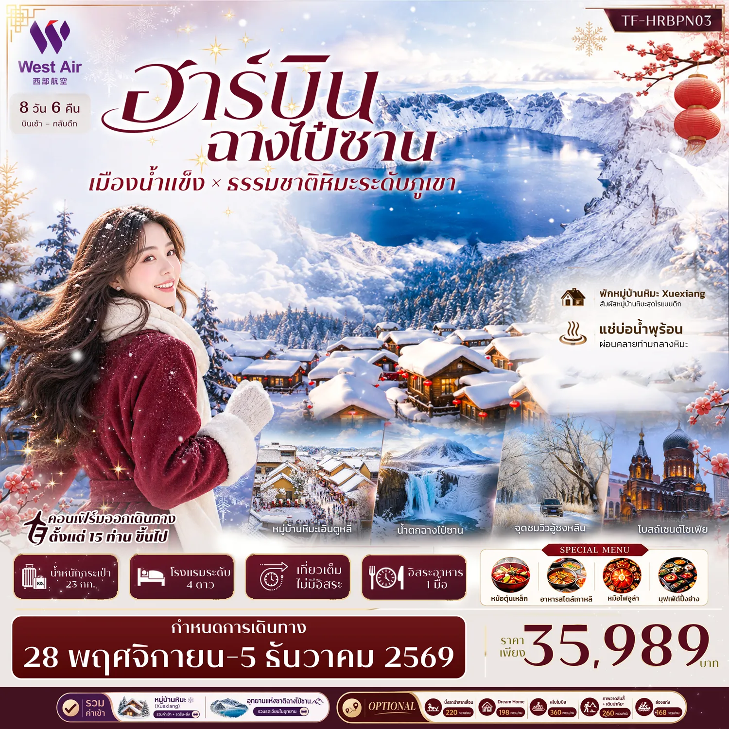 ทัวร์จีน 8 วัน 6 คืน-- เที่ยว ฮาร์บิน&ndash;ฉางไป๋ซาน สัมผัสโลกหิมะสุดโรแมนติก - ชม หมู่บ้านหิมะ Xuexiang สวยราวเทพนิยาย - สัมผัส Enduli Town หมู่บ้านหิมะสุดน่ารัก - ชม ป่าเบิร์ซ ธรรมชาติสีขาวกลางฤดูหนาว - แช่ บ่อน้ำพุร้อน ผ่อนคลายกลางอากาศหนาว - พิชิต ฉางไป๋ซาน ขุนเขาหิมะชื่อดัง - ชม ทะเลสาบเทียนฉือ ทะเลสาบบนภูเขาไฟ - ชมน้ำตก ฉางไป๋ซาน กลางหุบเขาหิมะ - ชม อู้ซงหลิน ป่ากิ่งไม้เกล็ดน้ำแข็ง - ชม โบสถ์เซนต์โซเฟีย สถาปัตยกรรมรัสเซีย - เดินเล่น ถนนจงยาง&ndash;ถนนบาร็อค กลิ่นอายยุโรป