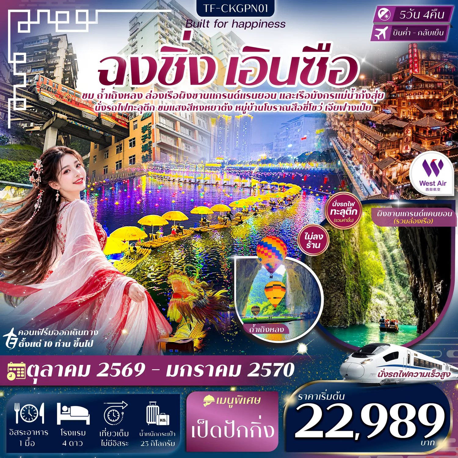 ทัวร์จีน 5 วัน 4 คืน-- เที่ยว 2 เมืองสุดคุ้ม ฉงชิ่ง&ndash;เอินซือ - ตื่นตา ถ้ำเถิงหลง ถ้ำหินปูนยักษ์ - &nbsp;ล่องเรือ ผิงซานแกรนด์แคนยอน - ล่องเรือ แม่น้ำก้งสุ่ย ชมแสงสียามค่ำ - เดินเล่น เมืองลูกสาวเอินซือ - นั่ง รถไฟทะลุตึก แลนด์มาร์กดังฉงชิ่ง - ชม ตึกไคว่ชิงโหล่ 22 ชั้น และ ตึกตะเกียบ - เดินเล่น ถนนเจี่ยฟางเป่ย ใจกลางเมือง - ตื่นตา หงหยาต้ง แสงสีริมผา - เยือน สือชี่โขว่ หมู่บ้านโบราณริมน้ำ
