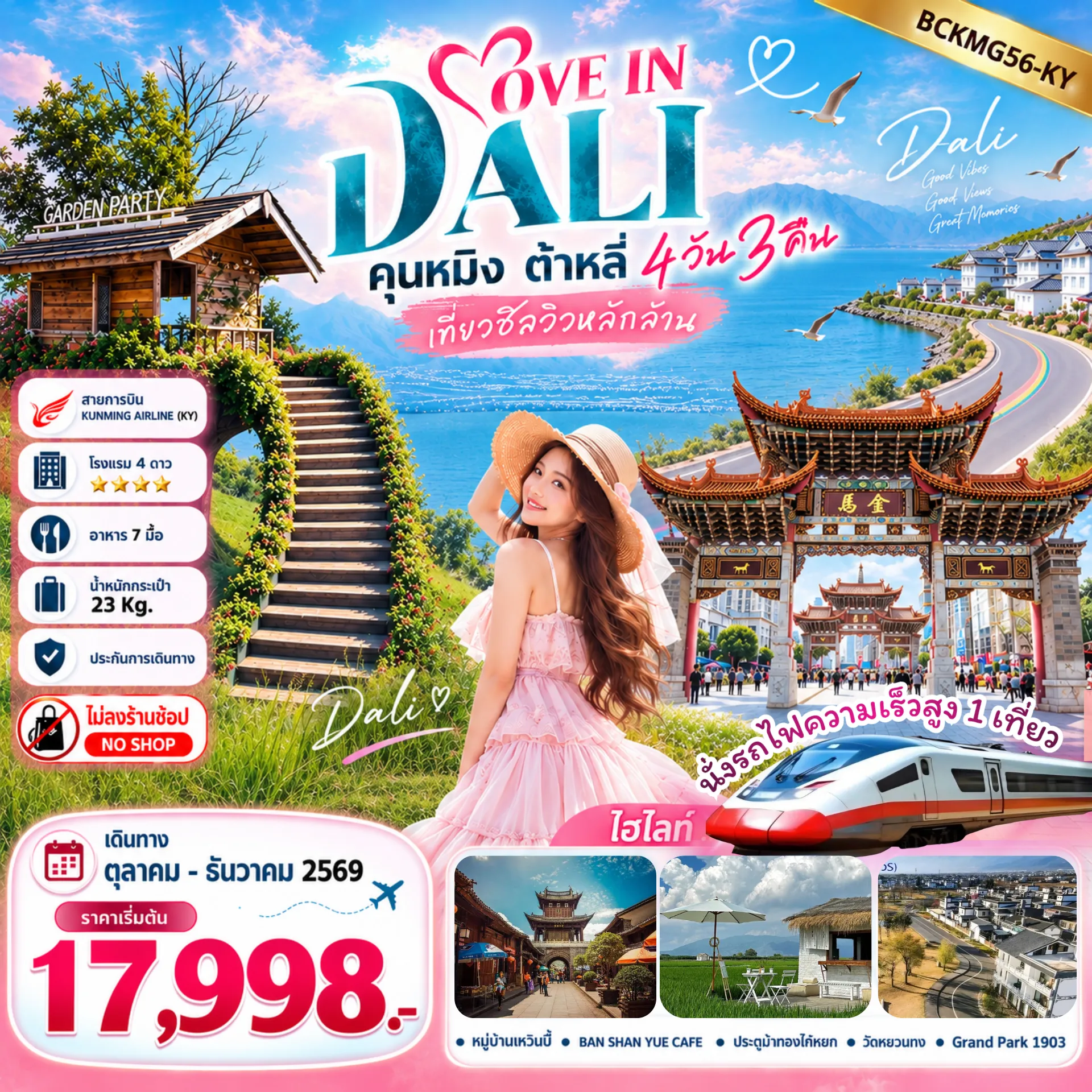 China Tour 4 Day 3 Night-ทะเลสาบเอ๋อไห่ หมู่บ้านเหวินปี่ BAN SHAN YUE Café นั่งรถไฟความเร็วสูง 1 เที่ยว เที่ยวครบทุกวัน เมนูพิเศษ.....ขนมจีนข้ามสะพาน