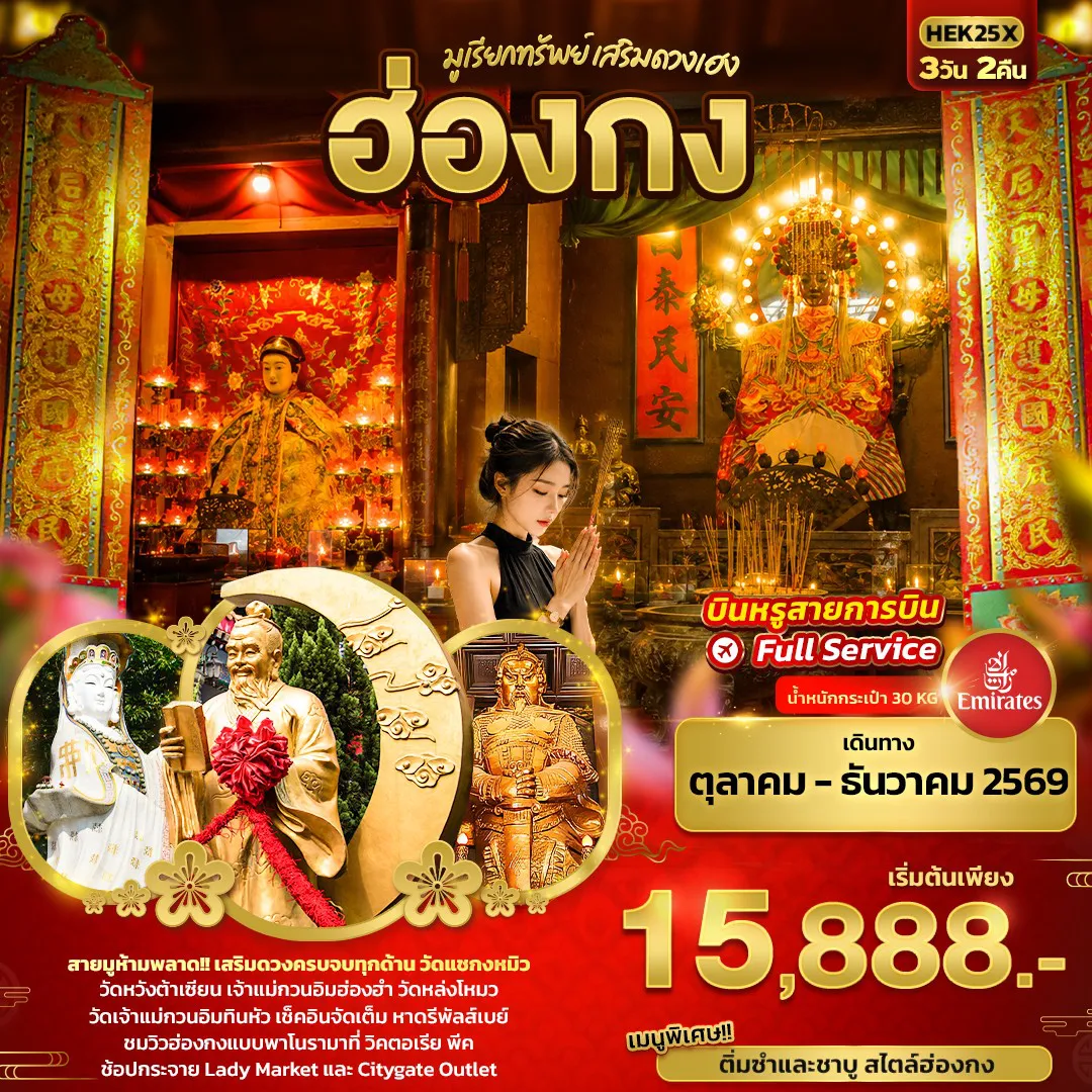ทัวร์ฮ่องกงเดือนมกราคม 3 วัน 2 คืน-มูเรียกทรัพย์ เสริมดวงเฮง ฮ่องกง