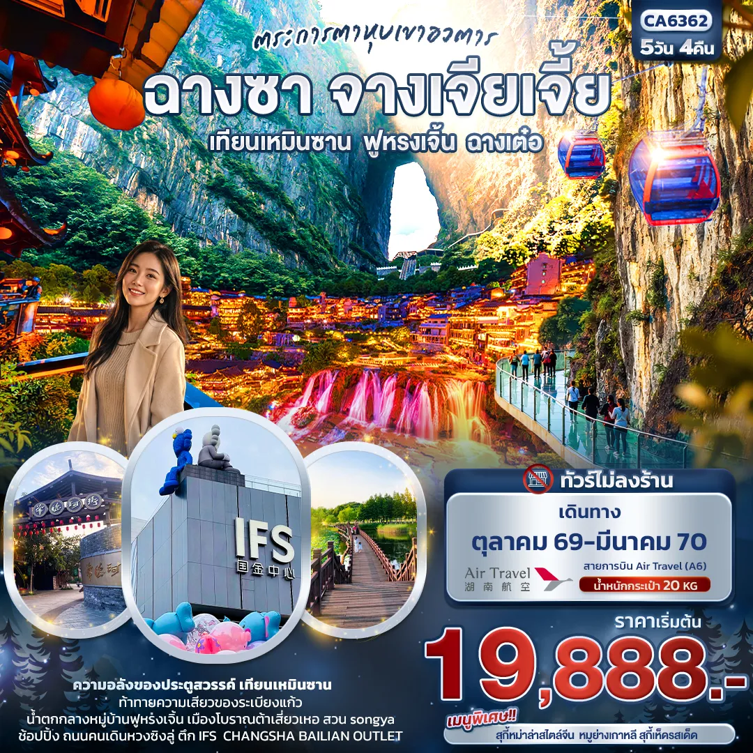 ทัวร์จีน 5 วัน 4 คืน-ตระการตาหุบเขาอวตาร ฉางซา จางเจียเจี้ย เทียนเหมินซาน ฟูหรงเจิ้น ฉางเต๋อ (ทัวร์ไม่ลงร้าน)