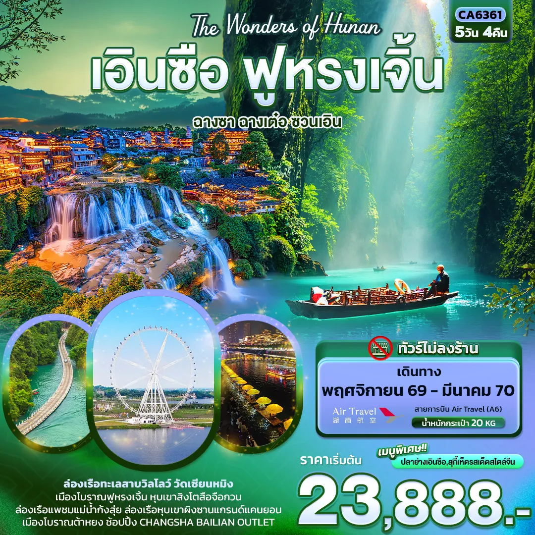 ทัวร์จีน 5 วัน 4 คืน-The Wonders of Hunan เอินซือ ฟูหรงเจิ้น ฉางซา ฉางเต๋อ ซวนเอิน (ทัวร์ไม่ลงร้าน)