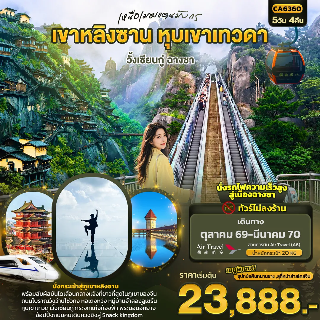 ทัวร์จีนวันปีใหม่ 5 วัน 4 คืน-เหนือเมฆแดนมังกร เขาหลิงซาน หุบเขาเทวดา วั้งเซียนกู่ ฉางซา (ทัวร์ไม่ลงร้าน)