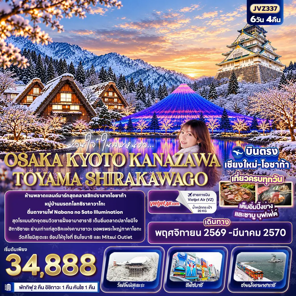 ทัวร์ญี่ปุ่นเดือนพฤศจิกายน 6 วัน 4 คืน-ม่วนใจ๋ในลมหนาว OSAKA KYOTO KANAZAWA TOYAMA SHIRAKAWAGO