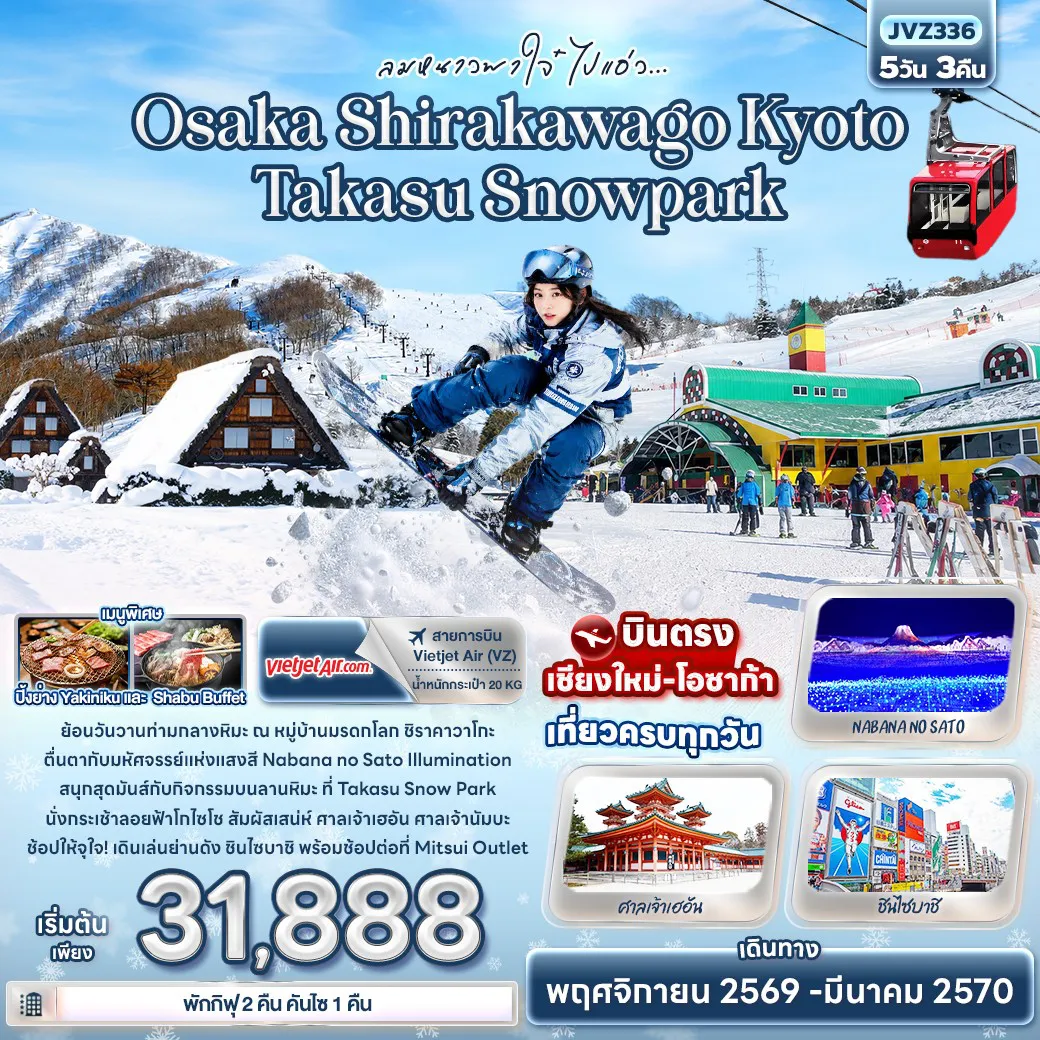 ทัวร์ญี่ปุ่นเดือนพฤศจิกายน 5 วัน 3 คืน-ลมหนาวพาใจ๋ ไปแอ่ว Osaka Shirakawago Kyoto Takasu Snowpark