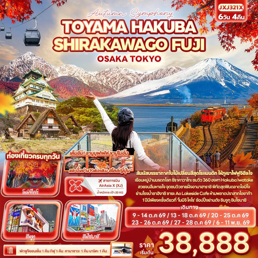 ทัวร์ญี่ปุ่นเดือนพฤศจิกายน 6 วัน 4 คืน-Autumn Symphony TOYAMA HAKUBA SHIRAKAWAGO FUJI OSAKA TOKYO