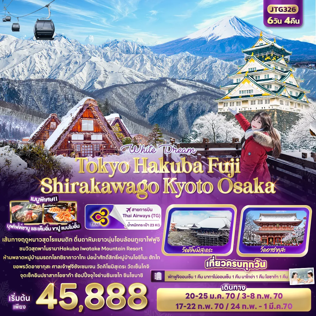 ทัวร์ญี่ปุ่นเดือนมีนาคม 6 วัน 4 คืน-White Dream Tokyo Hakuba Fuji Shirakawago Kyoto Osaka