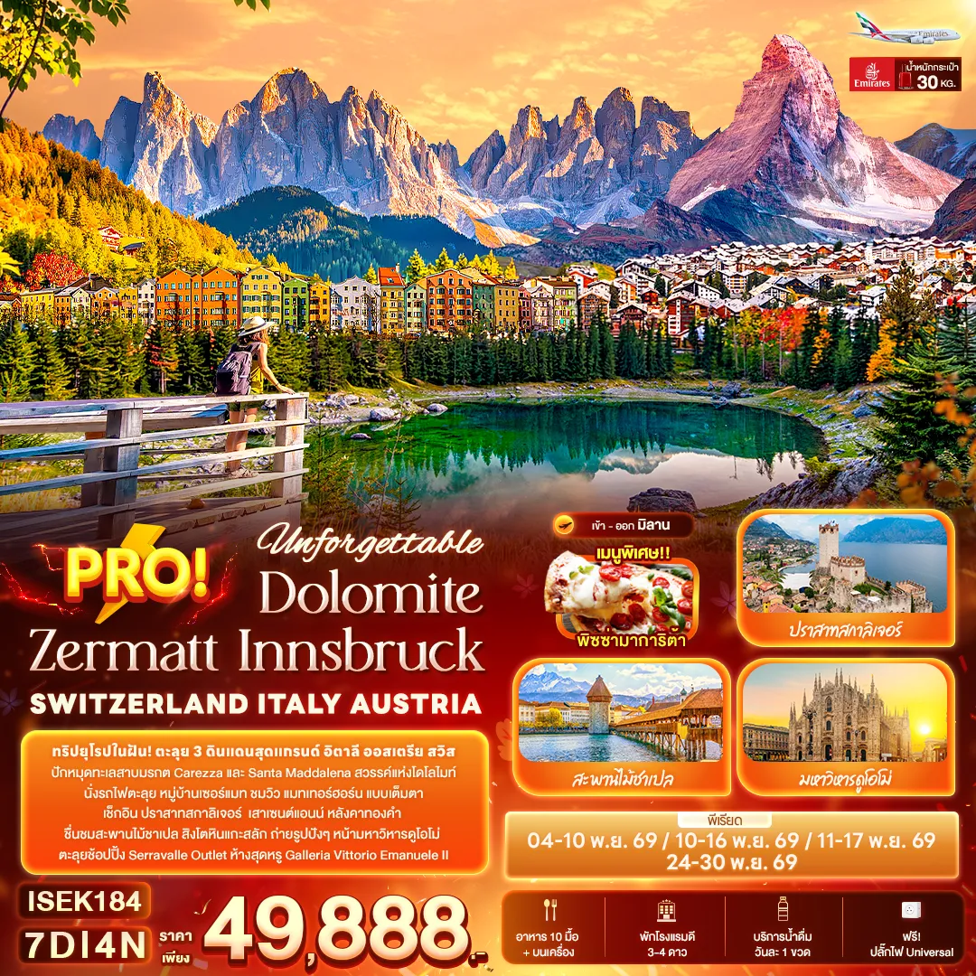 ทัวร์ยุโรป 7 วัน 4 คืน-Unforgettable PRO! Dolomite Zermatt Innsbruck SWITZERLAND ITALY AUSTRIA