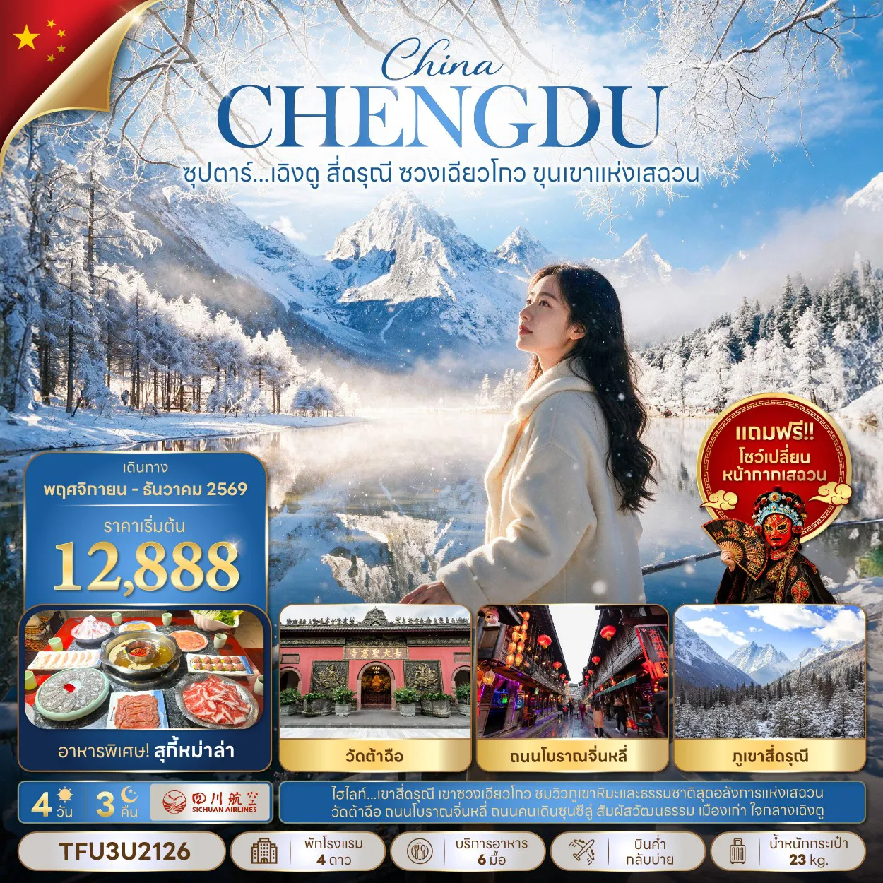 ทัวร์จีน 4 วัน 3 คืน-ซุปตาร์...เฉิงตู สี่ดรุณี ซวงเฉียวโกว ขุนเขาแห่งเสฉวน 4 วัน 3 คืน (NOV - DEC 2026) บินเย็น-กลับบ่าย