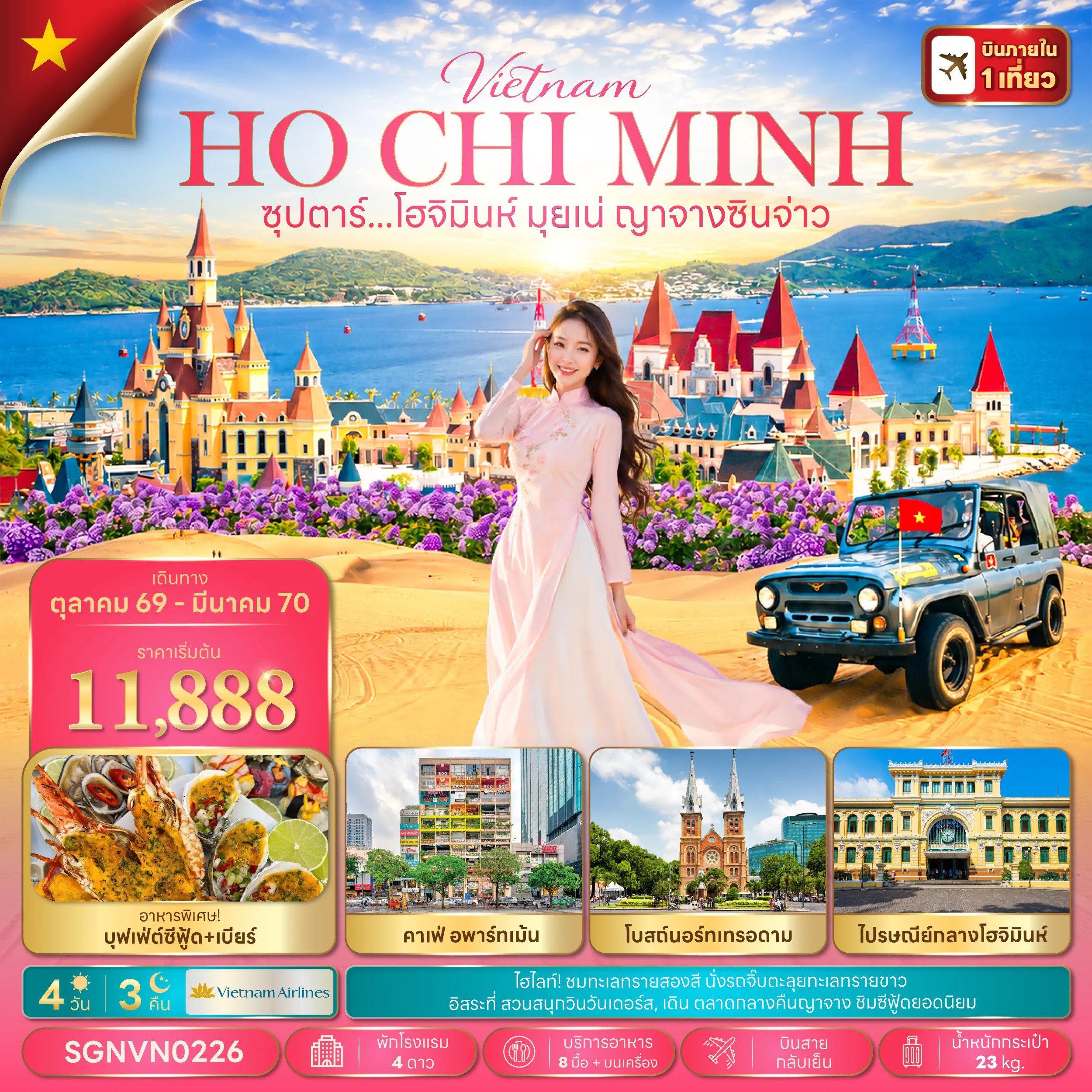 ทัวร์เวียดนาม 4 วัน 3 คืน-ซุปตาร์...โฮจิมินห์ มุยเน่ ญาจางซินจ่าว 4 วัน 3 คืน,OCT 26 - MAR 27