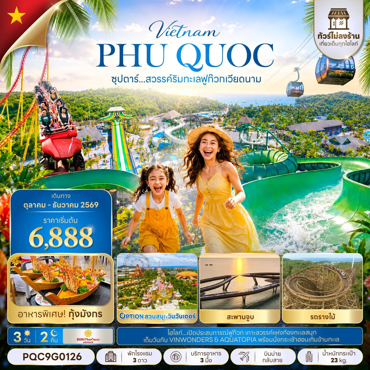 ทัวร์เวียดนาม 3 วัน 2 คืน-ซุปตาร์...สวรรค์ริมทะเลฟูก๊วก เวียดนาม 3 วัน 2 คืน,OCT - DEC 2026,ทัวร์ไม่ลงร้าน,บินบ่ายกลับสาย
