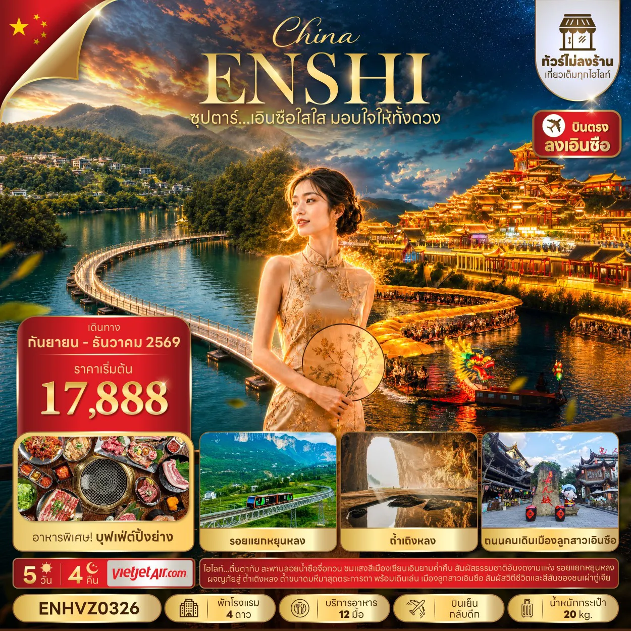 ทัวร์จีน 5 วัน 4 คืน-ซุปตาร์...เอินซือใสใส มอบใจให้ทั้งดวง No Shopping 5 วัน 4 คืน (SEP-DEC 2026) บินเย็น-กลับดึก