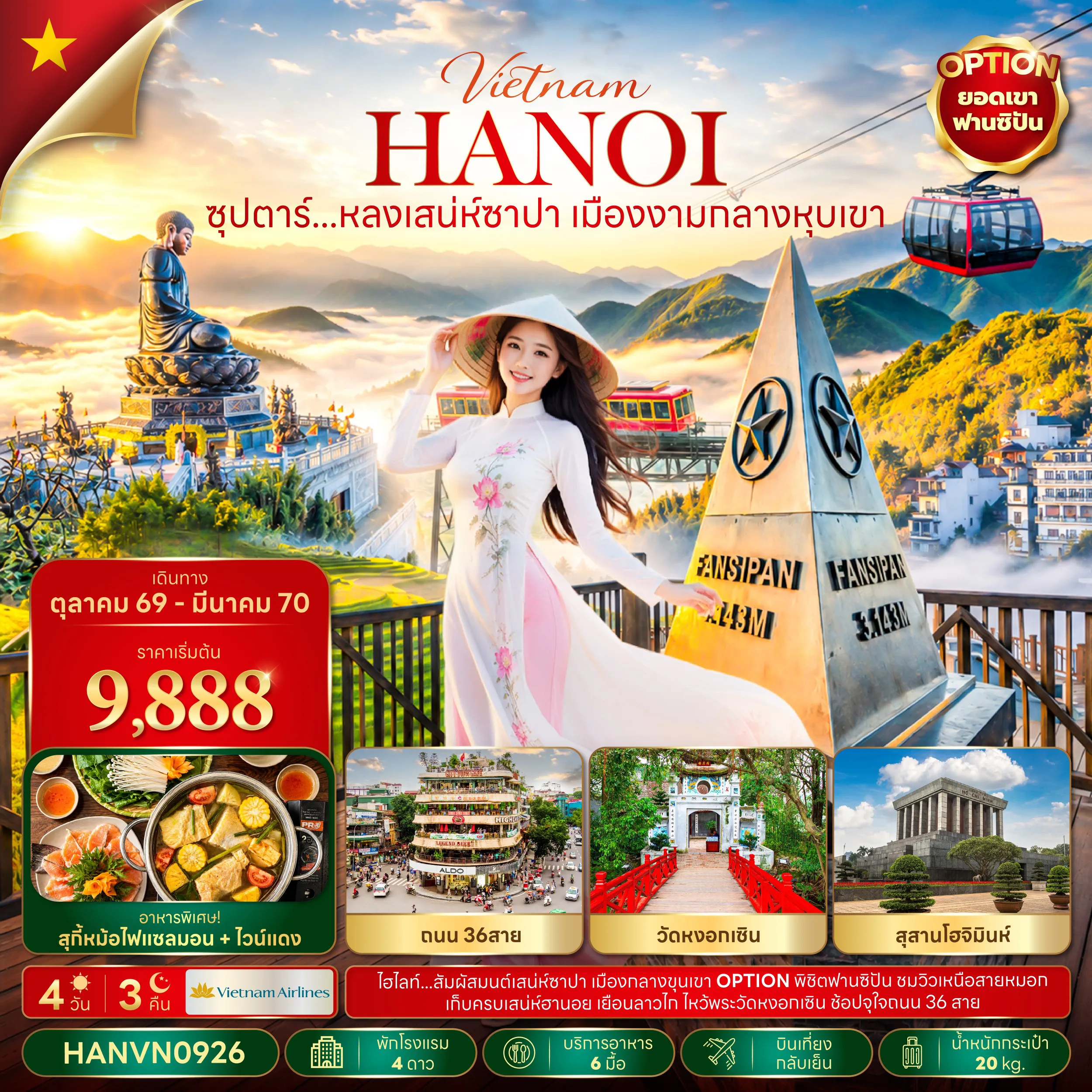ทัวร์เวียดนาม 4 วัน 3 คืน-ซุปตาร์...หลงเสน่ห์ซาปา เมืองงามกลางหุบเขา 4 วัน 3 คืน(OCT26-MAR27) บินเที่ยง-กลับเย็น