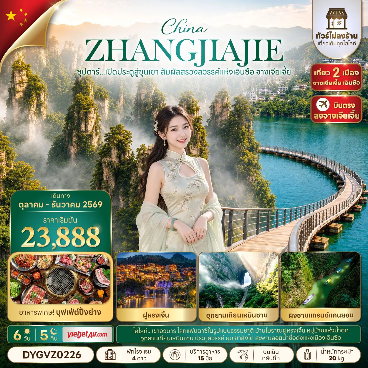 ทัวร์จีน 6 วัน 5 คืน-ซุปตาร์...เปิดประตูสู่ขุนเขา สัมผัสสรวงสวรรค์แห่งเอินซือ จางเจียเจี้ย No Shopping 6 วัน 5 คืน (OCT-DEC 2026) บินเย็น-กลับดึก