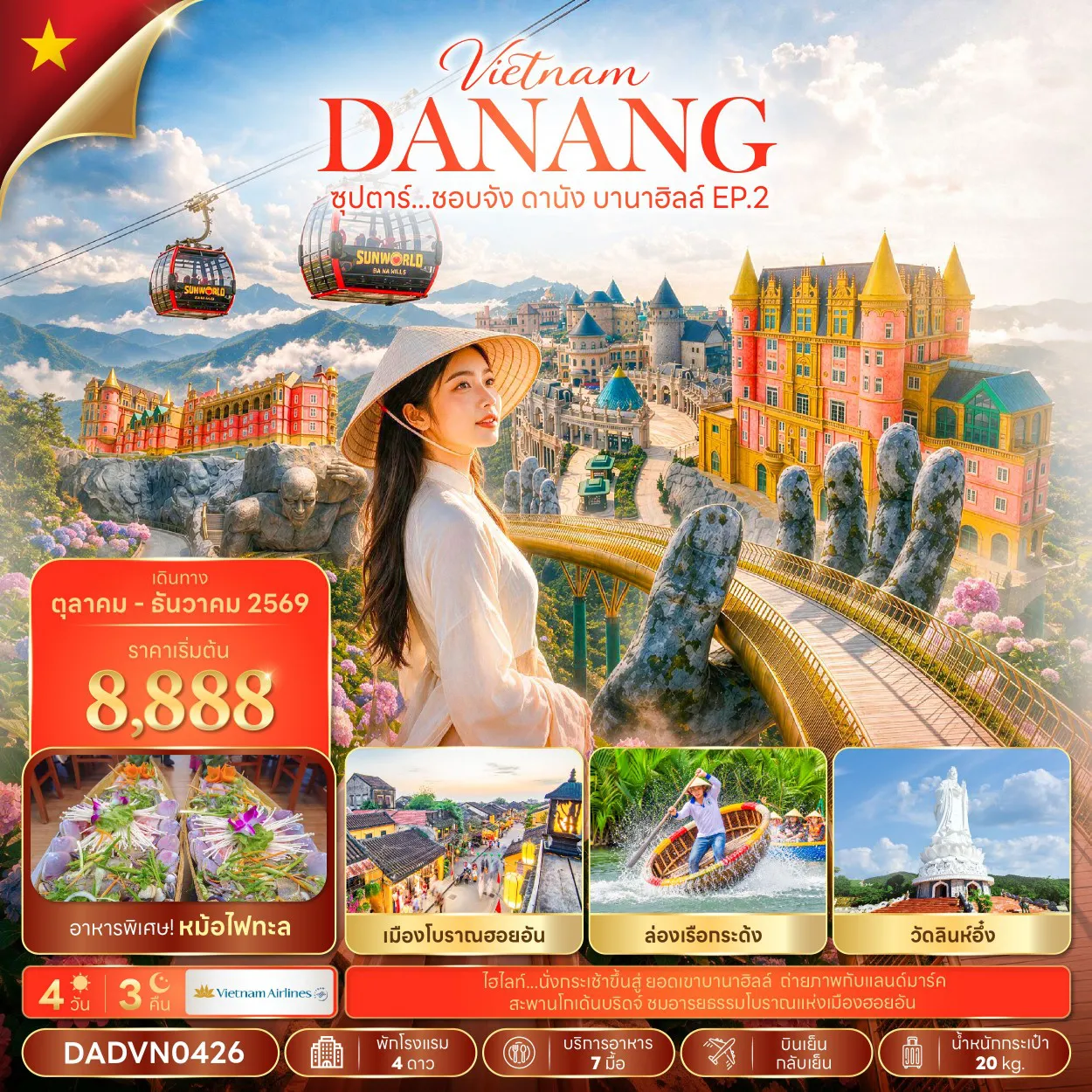 ทัวร์เวียดนาม 4 วัน 3 คืน-ซุปตาร์...ชอบจัง ดานัง บานาฮิลล์ EP.2 4 วัน 3 คืน (OCT - DEC 26) บินเย็น-กลับเย็น