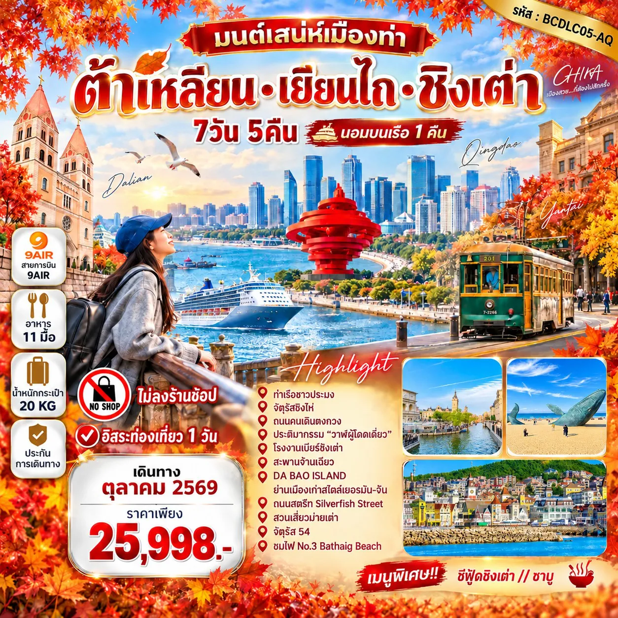 ทัวร์จีน 7 วัน 5 คืน-จัตุรัสซิงไห่ ย่านถนนตงกวน ถนนรัสเซีย ลานน้ำพุเต้นระบำ นั่งรถรางไฟฟ้าชมเมือง ประติมากรรม 
