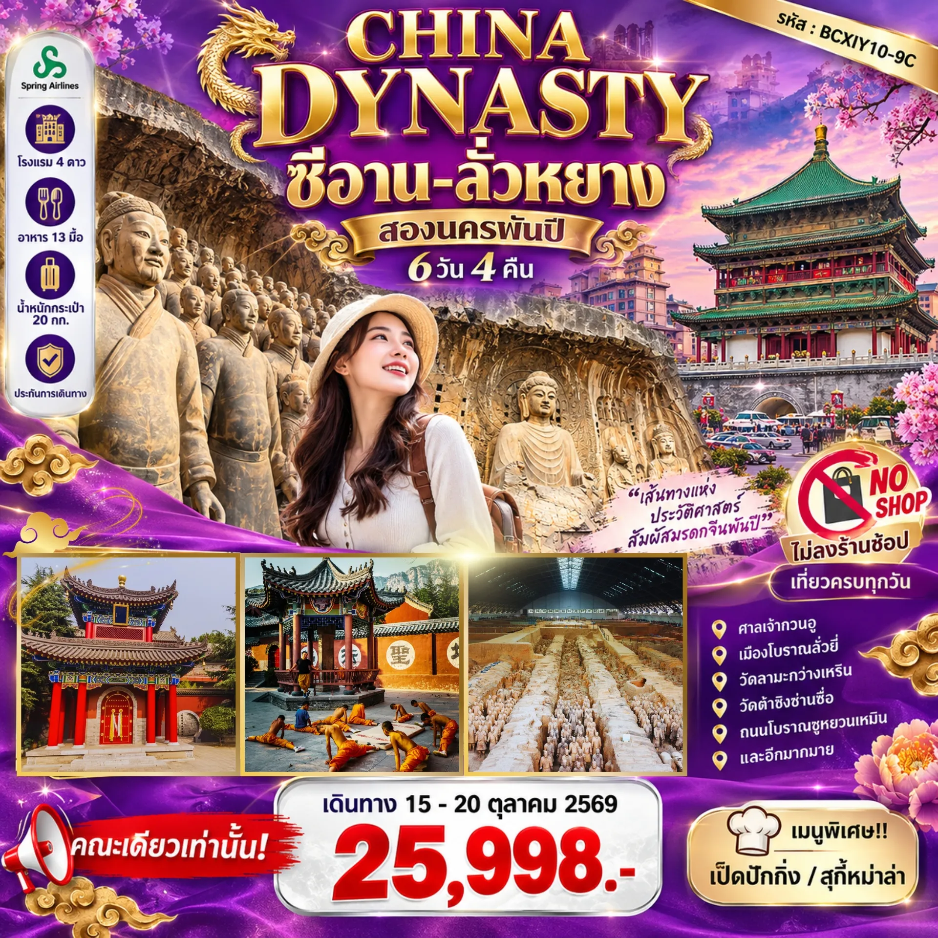 ทัวร์จีน 6 วัน 4 คืน-“เที่ยวสองนครแห่งตำนาน ย้อนรอยจีนพันปีในทริปเดียว” ทัวร์ไม่ลงร้านช้อปปิ้ง