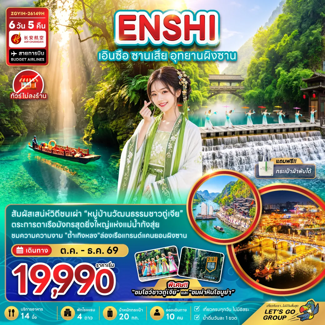 ทัวร์จีน 6 วัน 5 คืน-จีน เอินซือ ซานเสีย อุทยานผิงซาน (ไม่ลงร้าน)