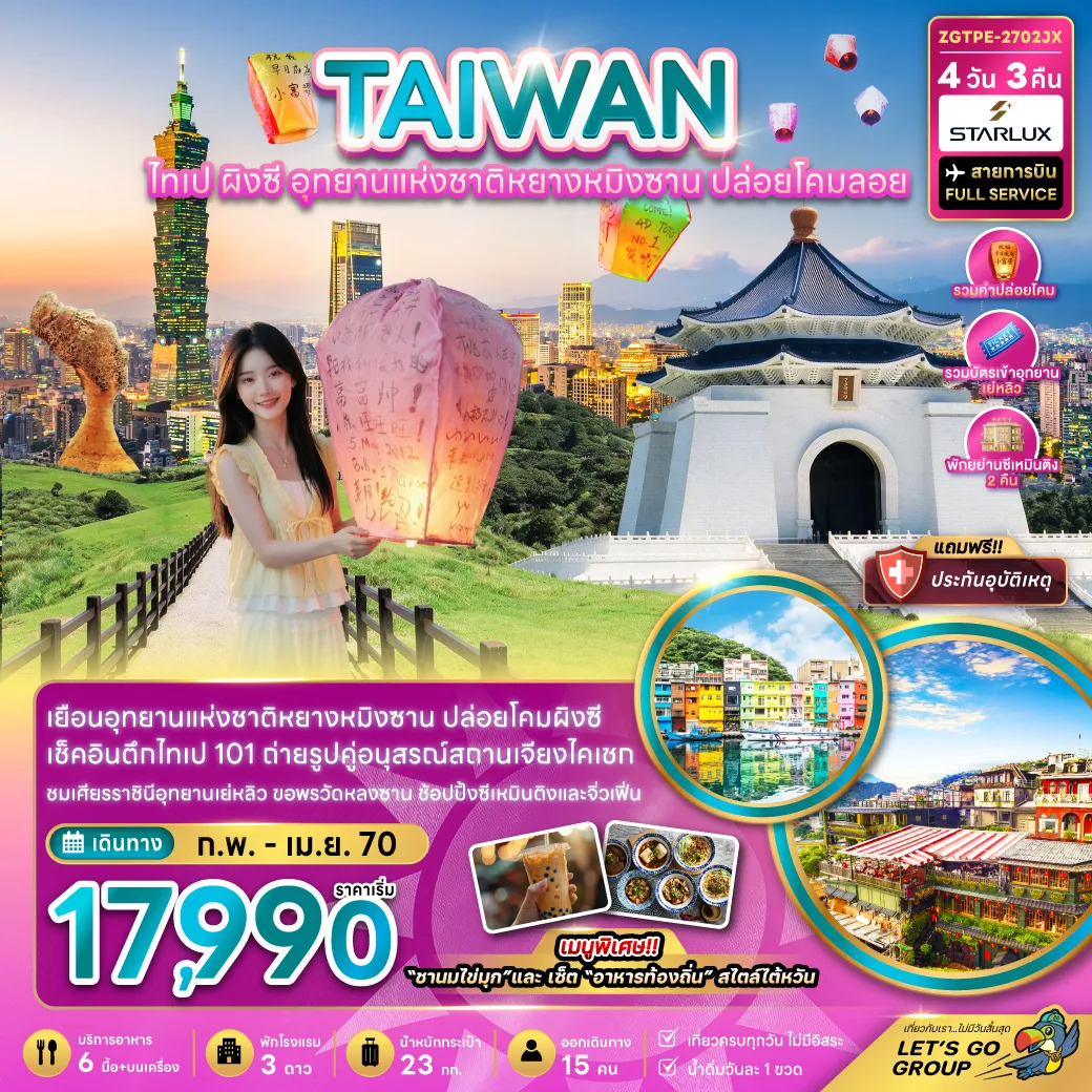 Taiwan Tour 4 Day 3 Night-เยือนอุทยานแห่งชาติหยางหมิงซาน ปล่อยโคมลอยผิงซี เช็คอินตึกไทเป 101 ถ่ายรูปคู่อนุสรณ์สภานเจียงไคเช็ค ชมเศรียรราชินีอุทยานเย่หลิว ขอพรวัดหลงซาน ช้อปปิ้งซีเหมิยติงและจิ่วเฟิ่น