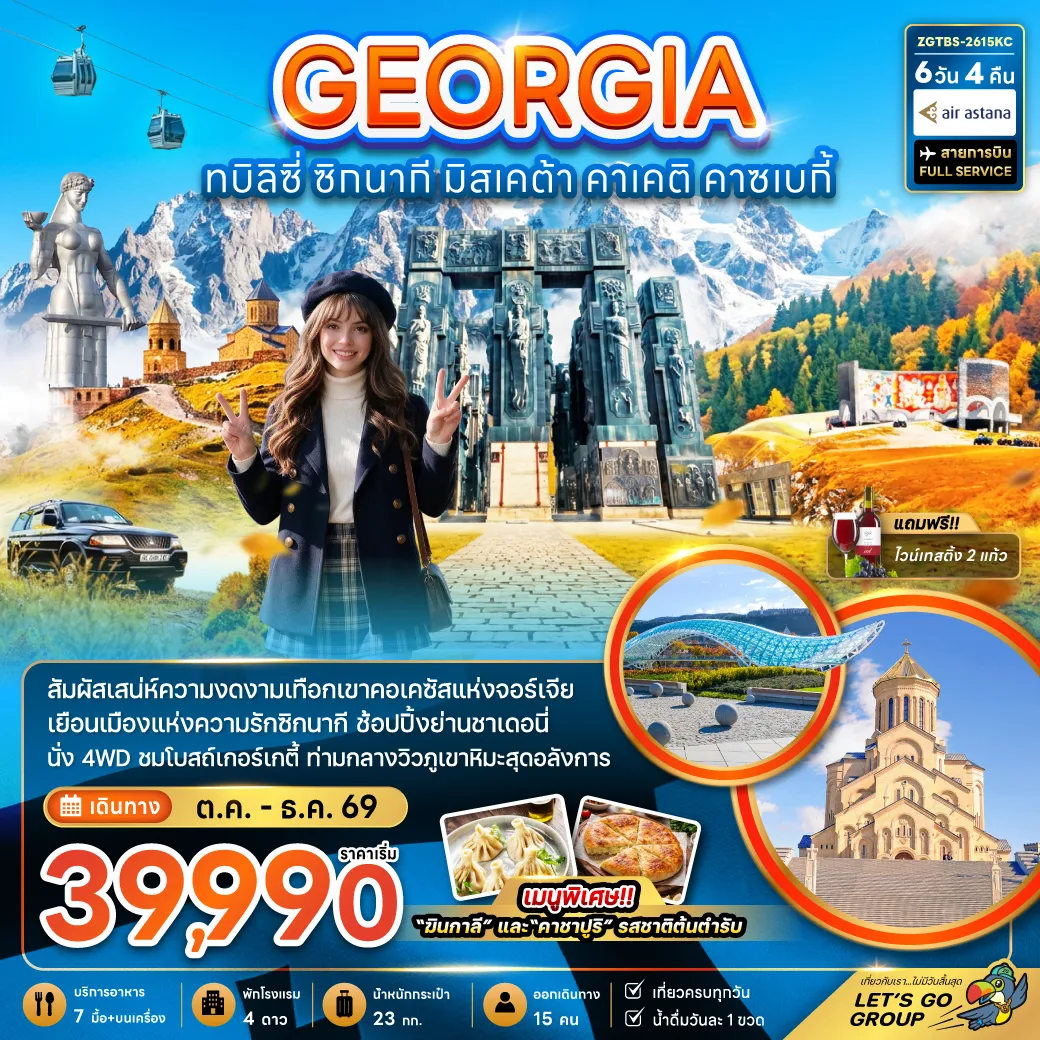 ทัวร์จอร์เจีย 6 วัน 4 คืน-จอร์เจีย ทบิลิซี่ ซิกนากี มิสเคต้า คาเคติ คาซเบกี้